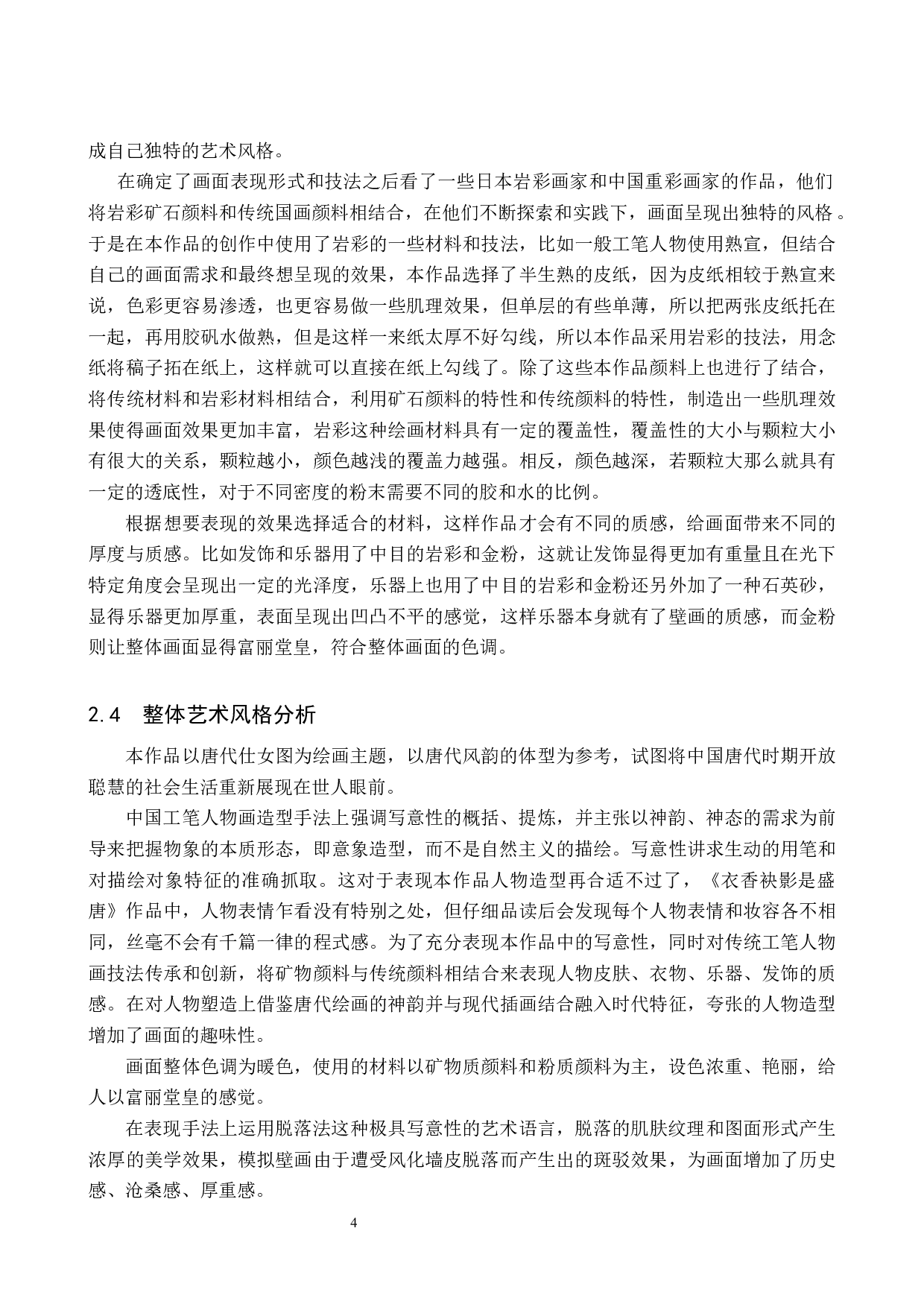 《衣香袂影是盛唐》论述报告-6107字.docx 第7页