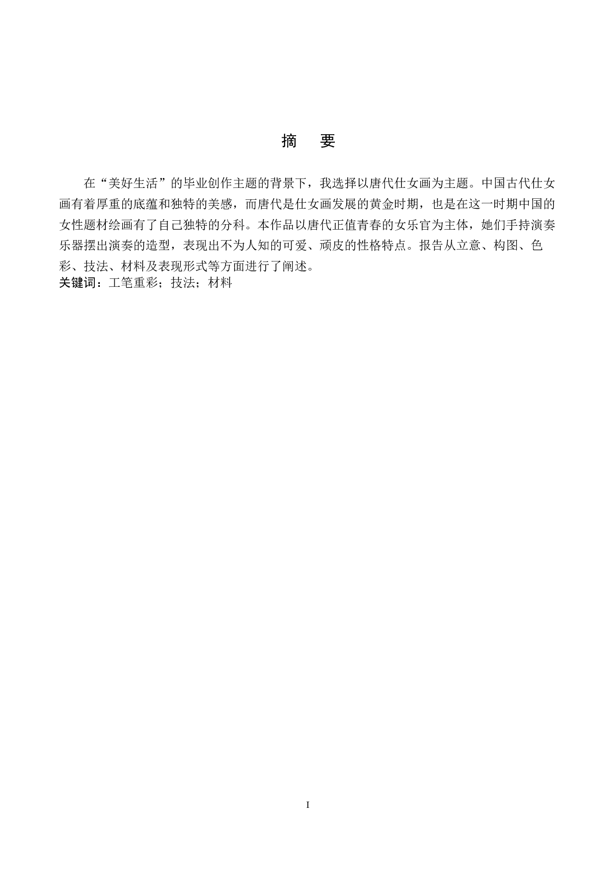 《衣香袂影是盛唐》论述报告-6107字.docx 第1页