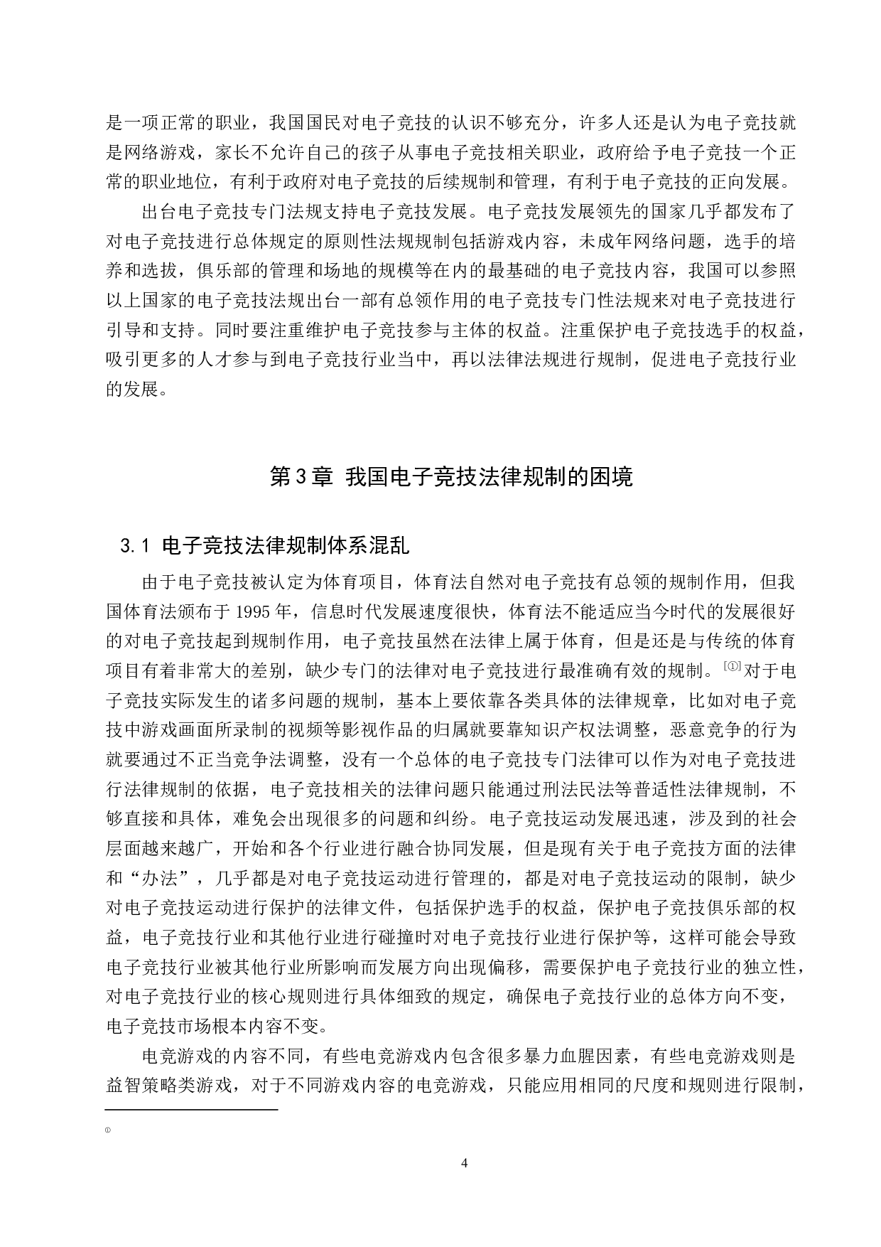 我国电子竞技法律规制问题研究-10020字.docx 第7页