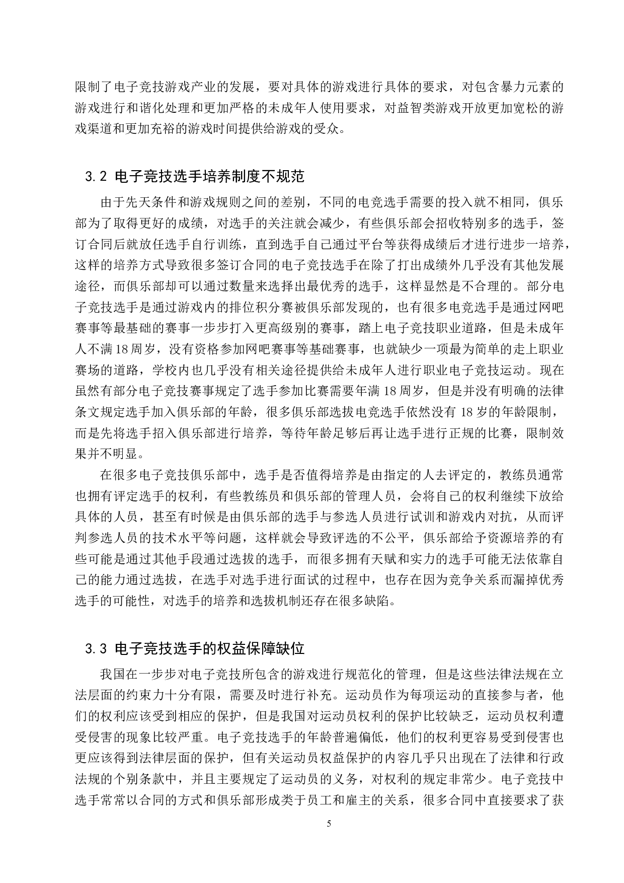 我国电子竞技法律规制问题研究-10020字.docx 第8页