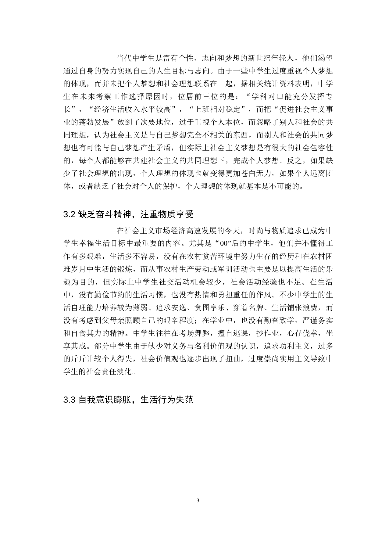 大思政背景下中学生社会责任感培育研究-12888字.docx 第7页