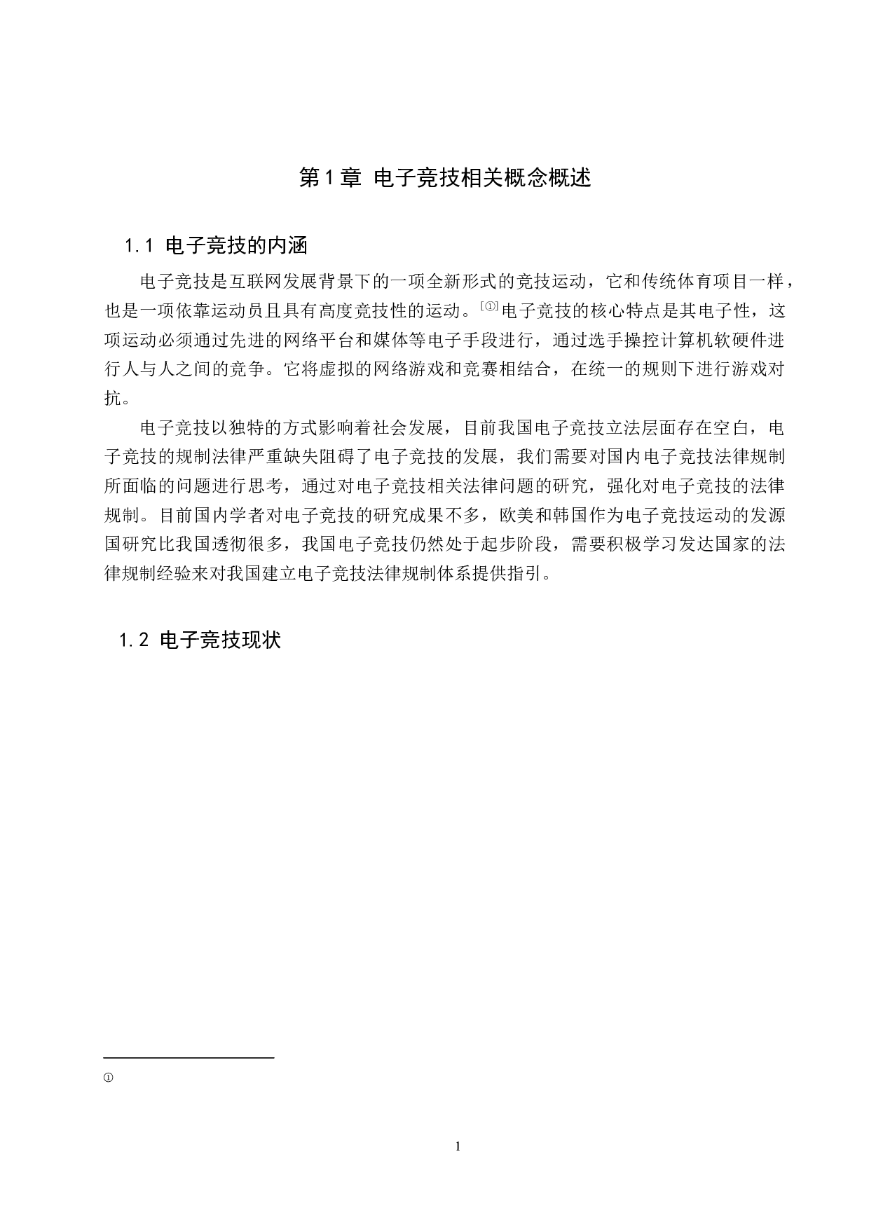 我国电子竞技法律规制问题研究-10020字.docx 第4页