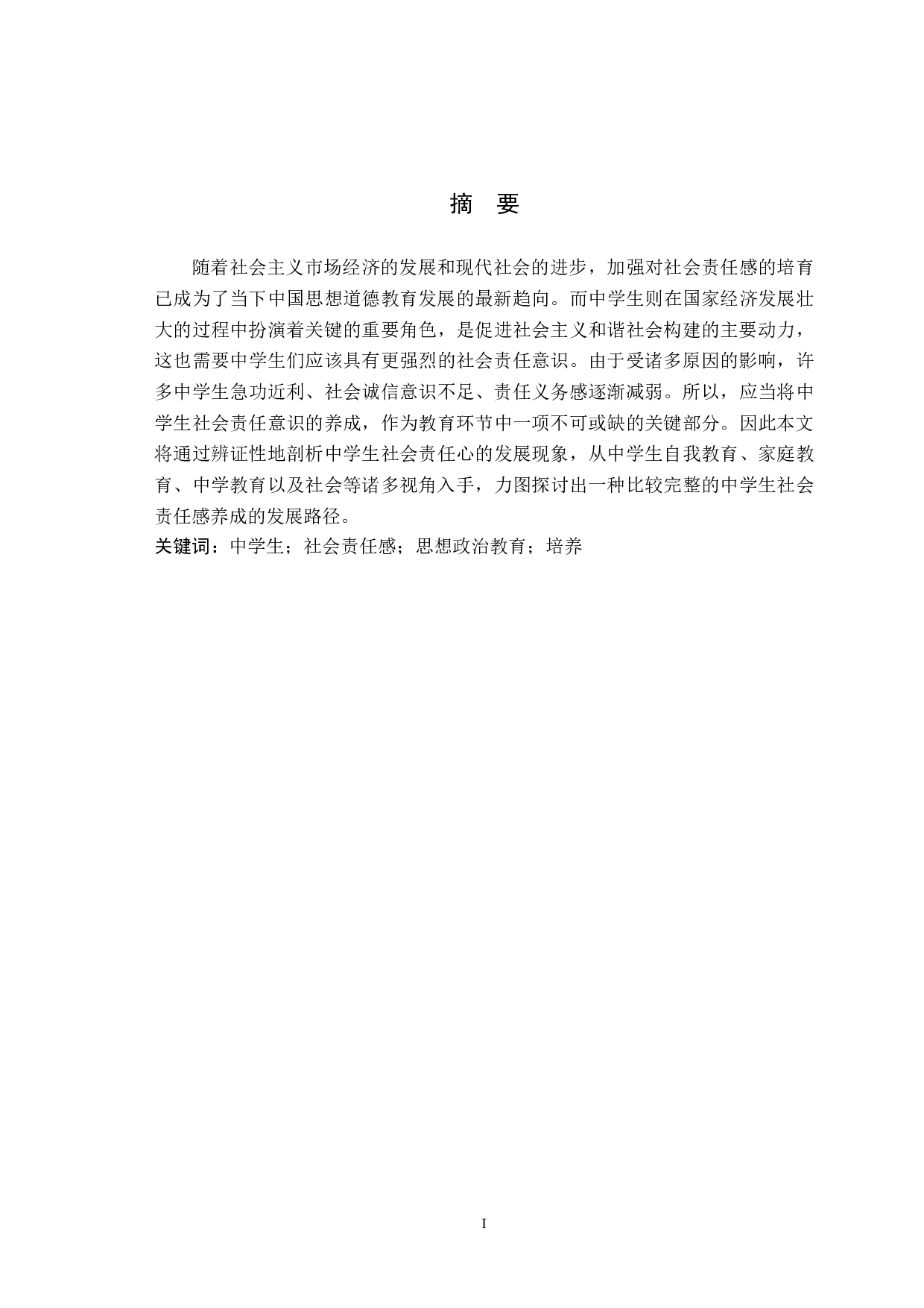 大思政背景下中学生社会责任感培育研究-12888字.docx 第1页