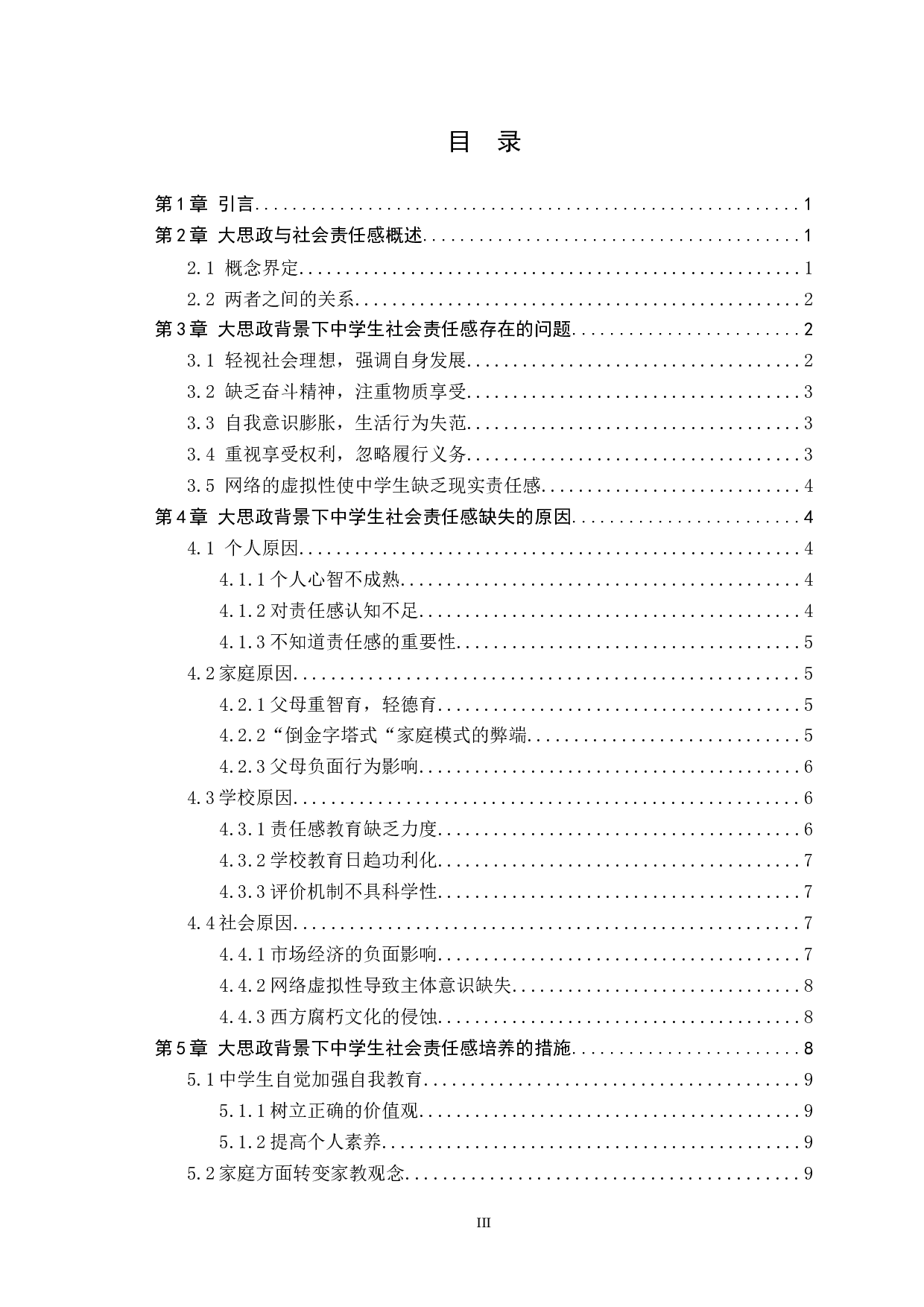 大思政背景下中学生社会责任感培育研究-12888字.docx 第3页