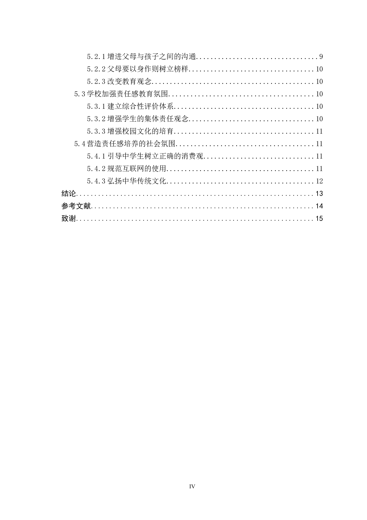 大思政背景下中学生社会责任感培育研究-12888字.docx 第4页
