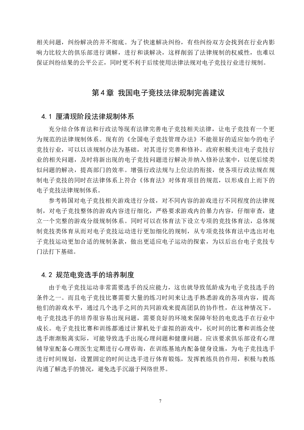 我国电子竞技法律规制问题研究-10020字.docx 第10页