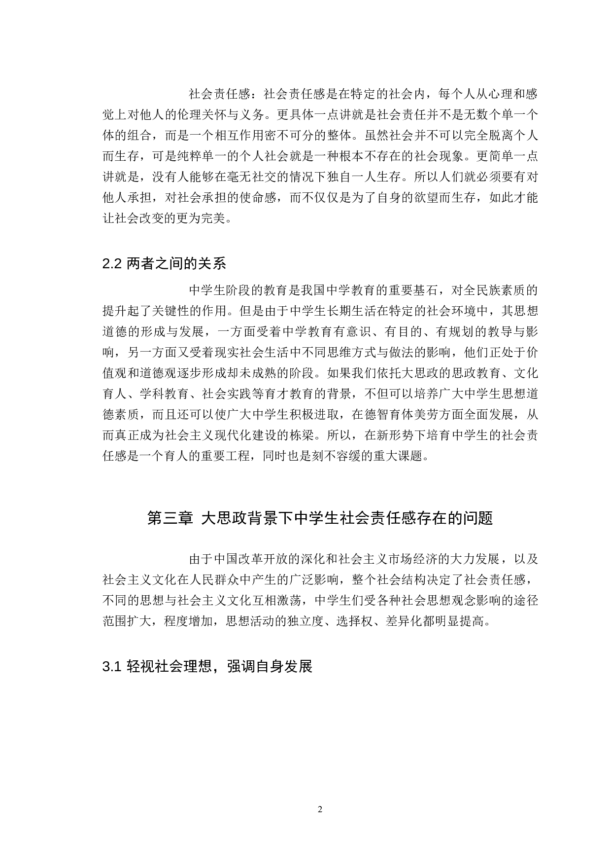 大思政背景下中学生社会责任感培育研究-12888字.docx 第6页