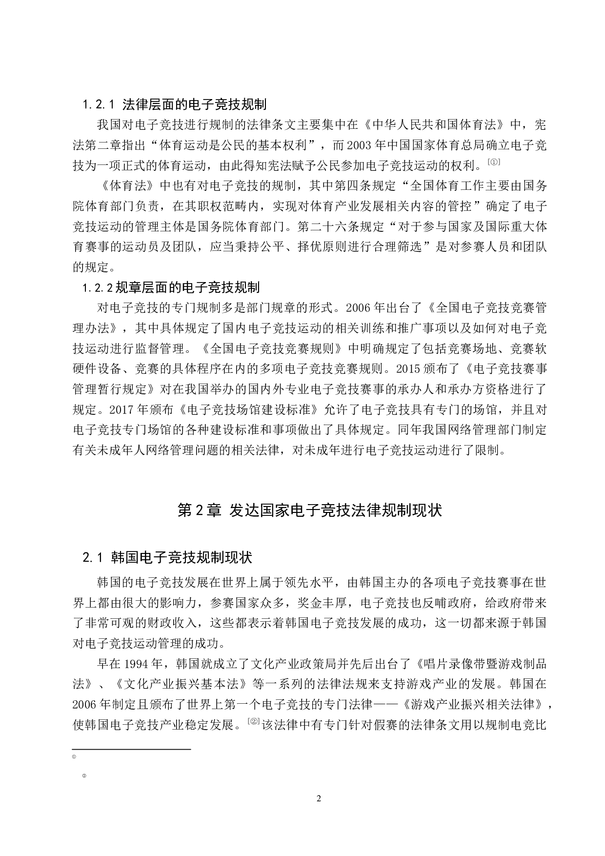 我国电子竞技法律规制问题研究-10020字.docx 第5页