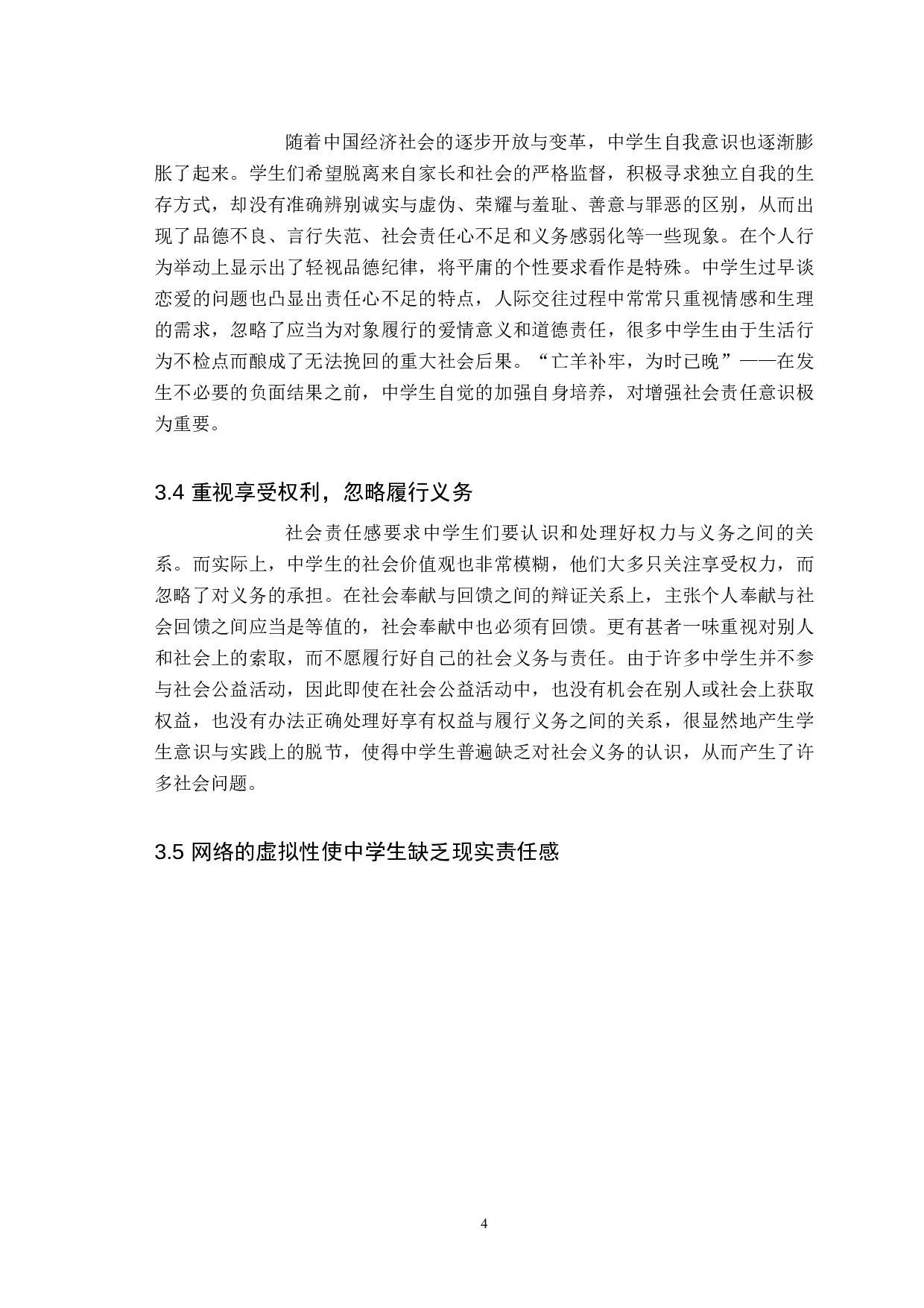 大思政背景下中学生社会责任感培育研究-12888字.docx 第8页