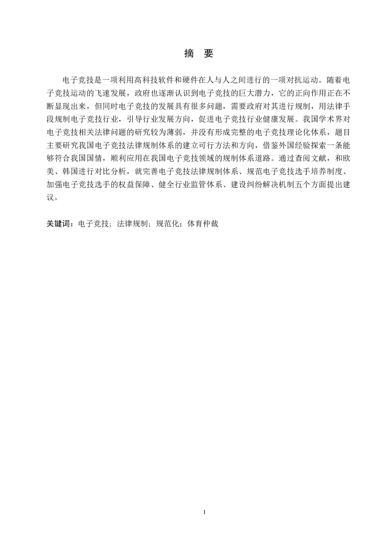 我国电子竞技法律规制问题研究-10020字.docx 第1页