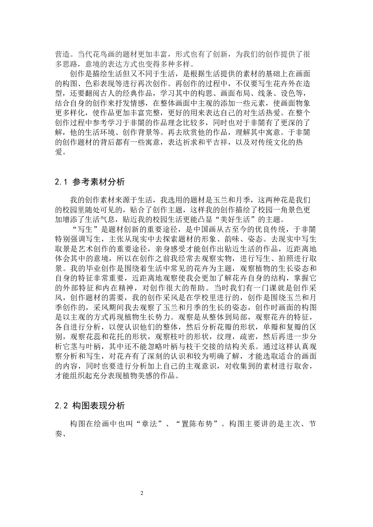 毕业创作《秾华》论述报告-5992字.docx 第5页