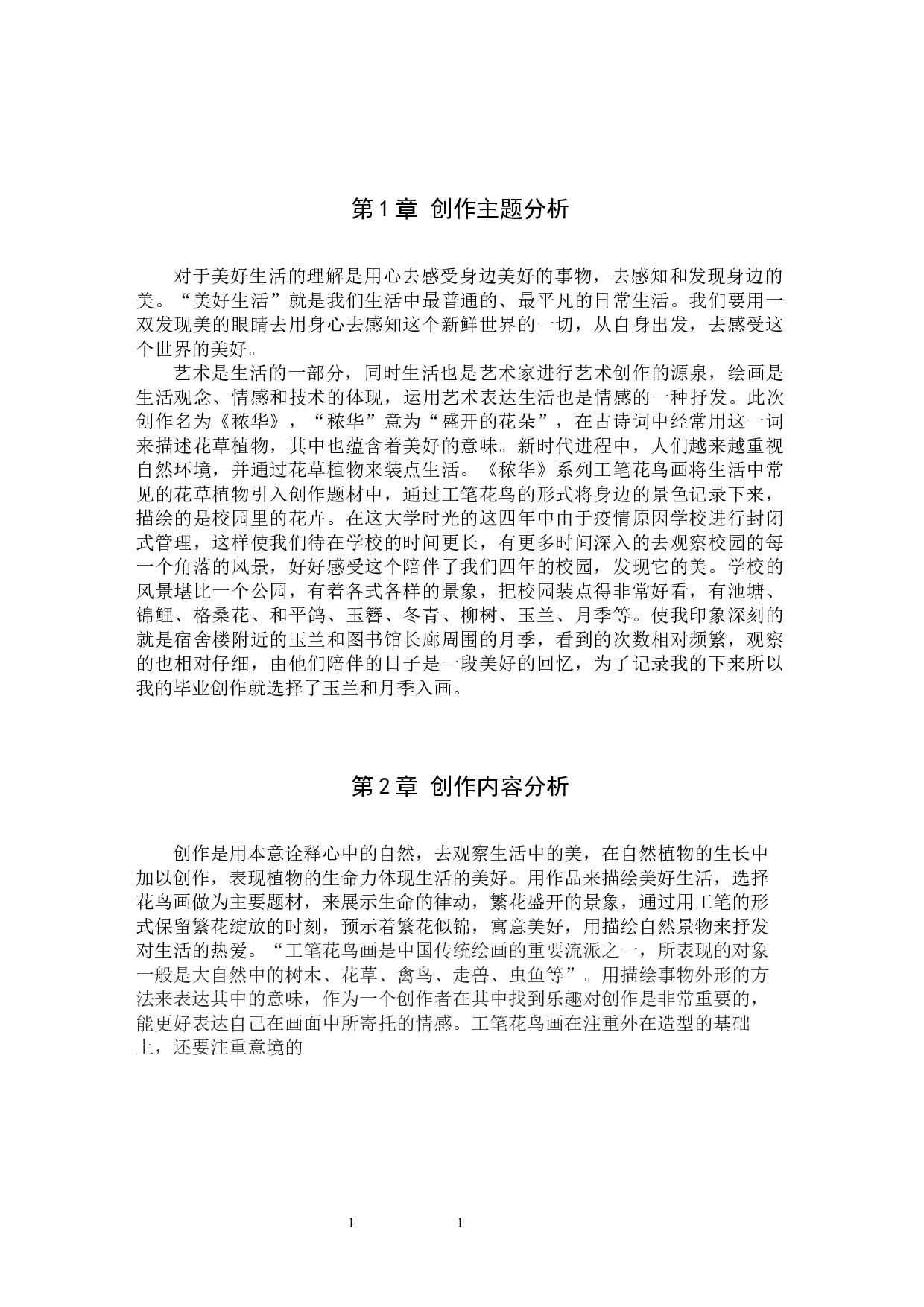 毕业创作《秾华》论述报告-5992字.docx 第4页