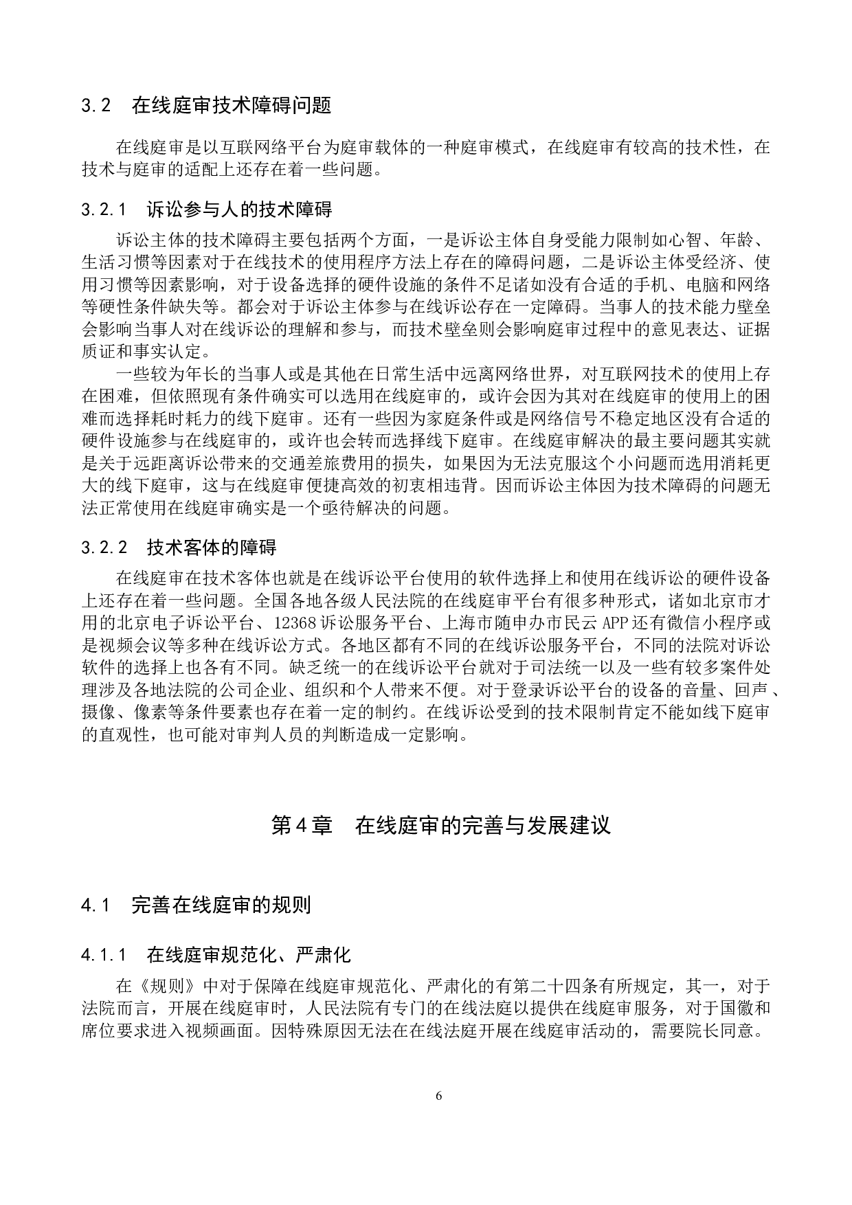 智慧法院视角下在线庭审的实践角度研究-10852字.docx 第10页