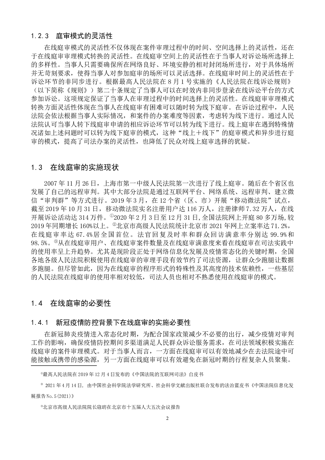 智慧法院视角下在线庭审的实践角度研究-10852字.docx 第6页