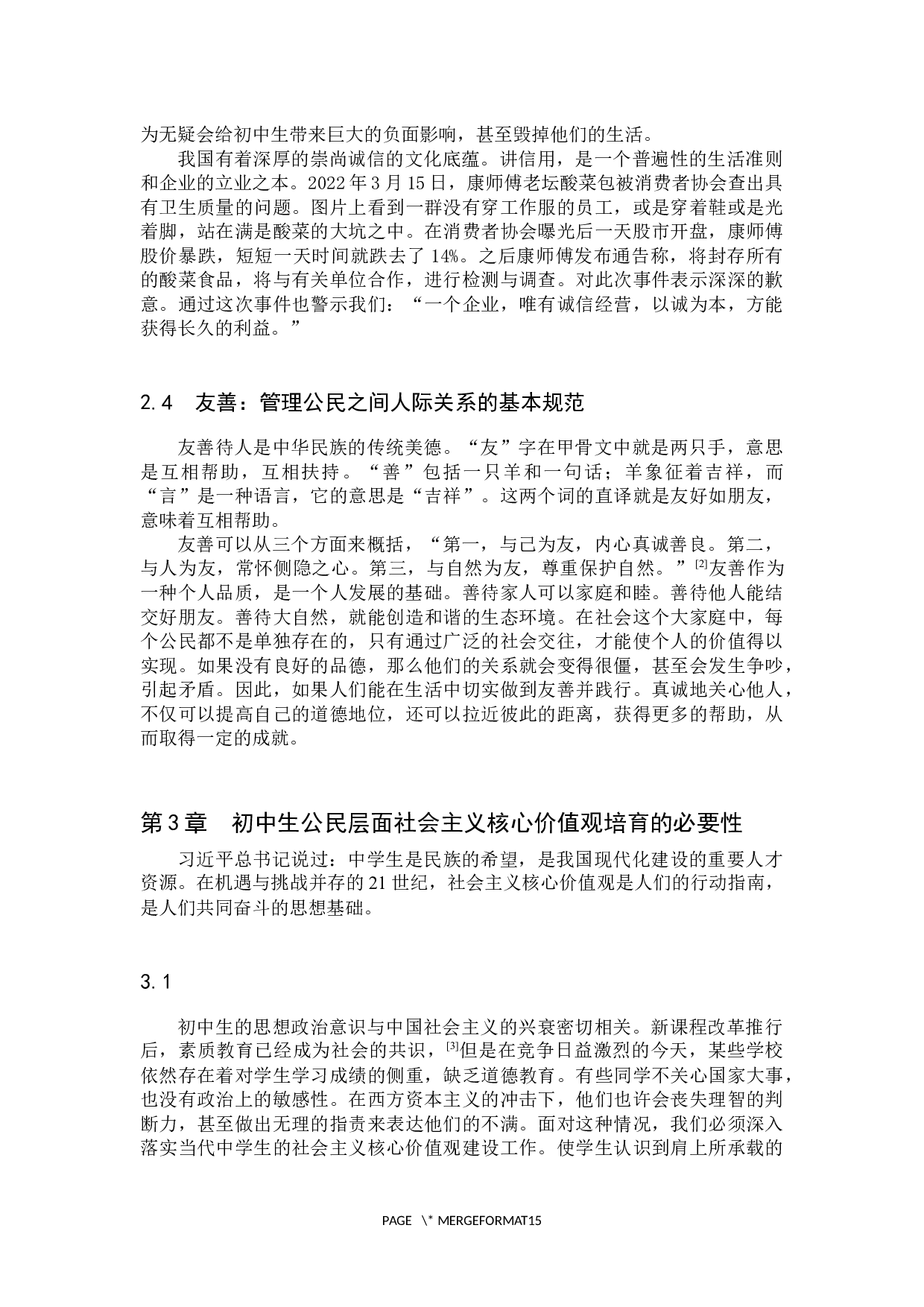 初中生公民层面社会主义核心价值的培养研究&mdash;&mdash;以青龙县逸夫中学为例-13377字.docx 第8页