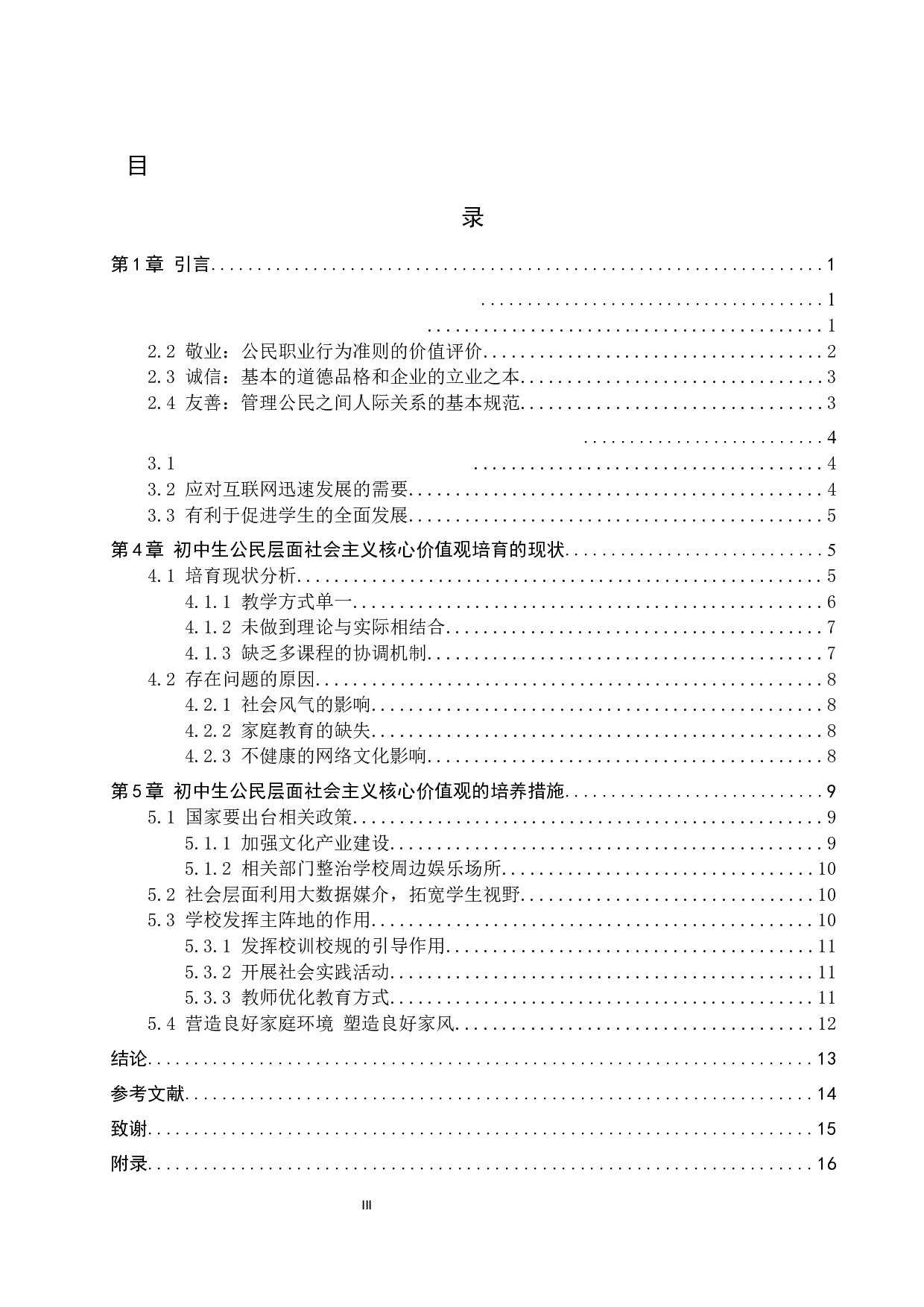 初中生公民层面社会主义核心价值的培养研究&mdash;&mdash;以青龙县逸夫中学为例-13377字.docx 第4页