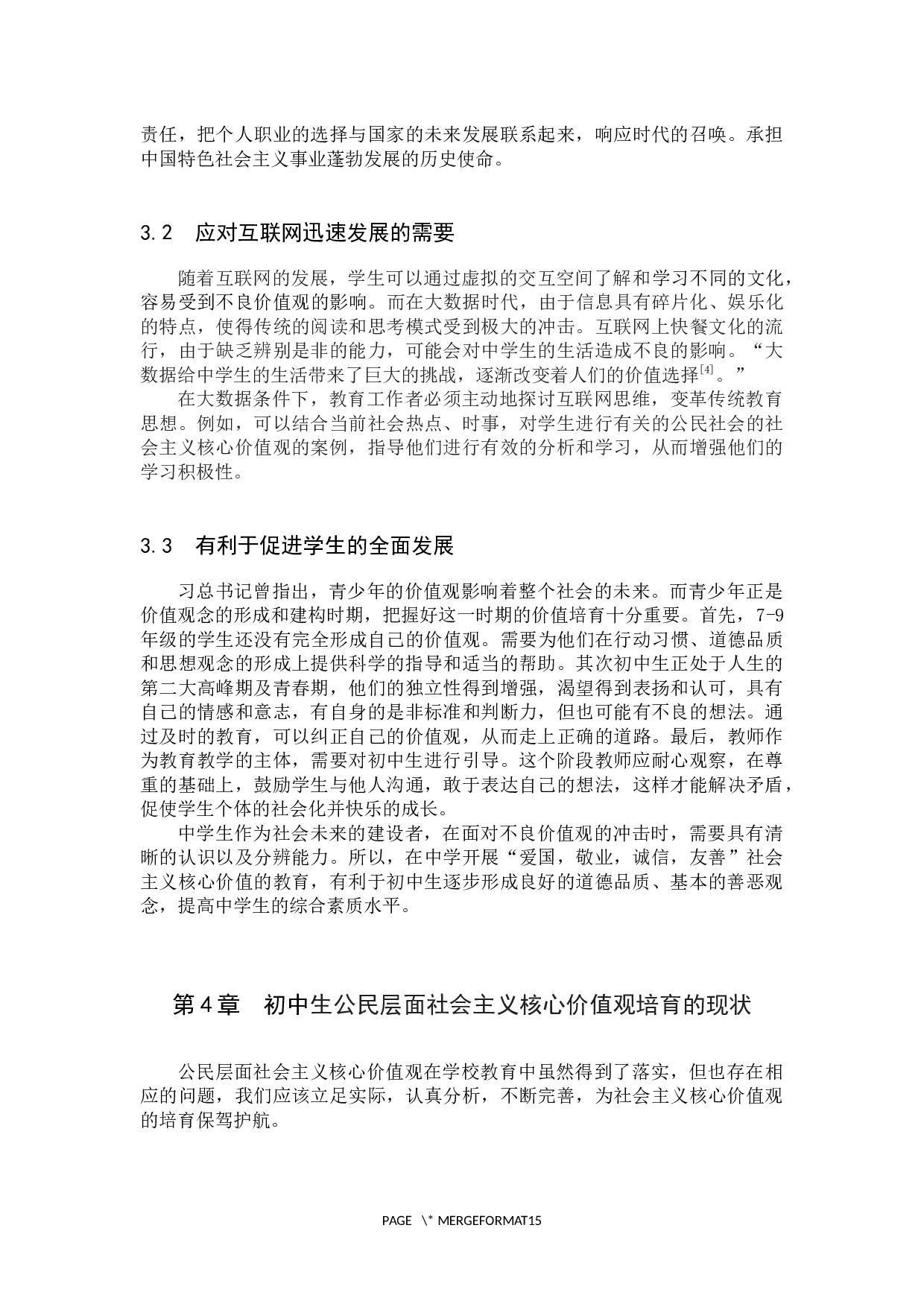 初中生公民层面社会主义核心价值的培养研究&mdash;&mdash;以青龙县逸夫中学为例-13377字.docx 第9页