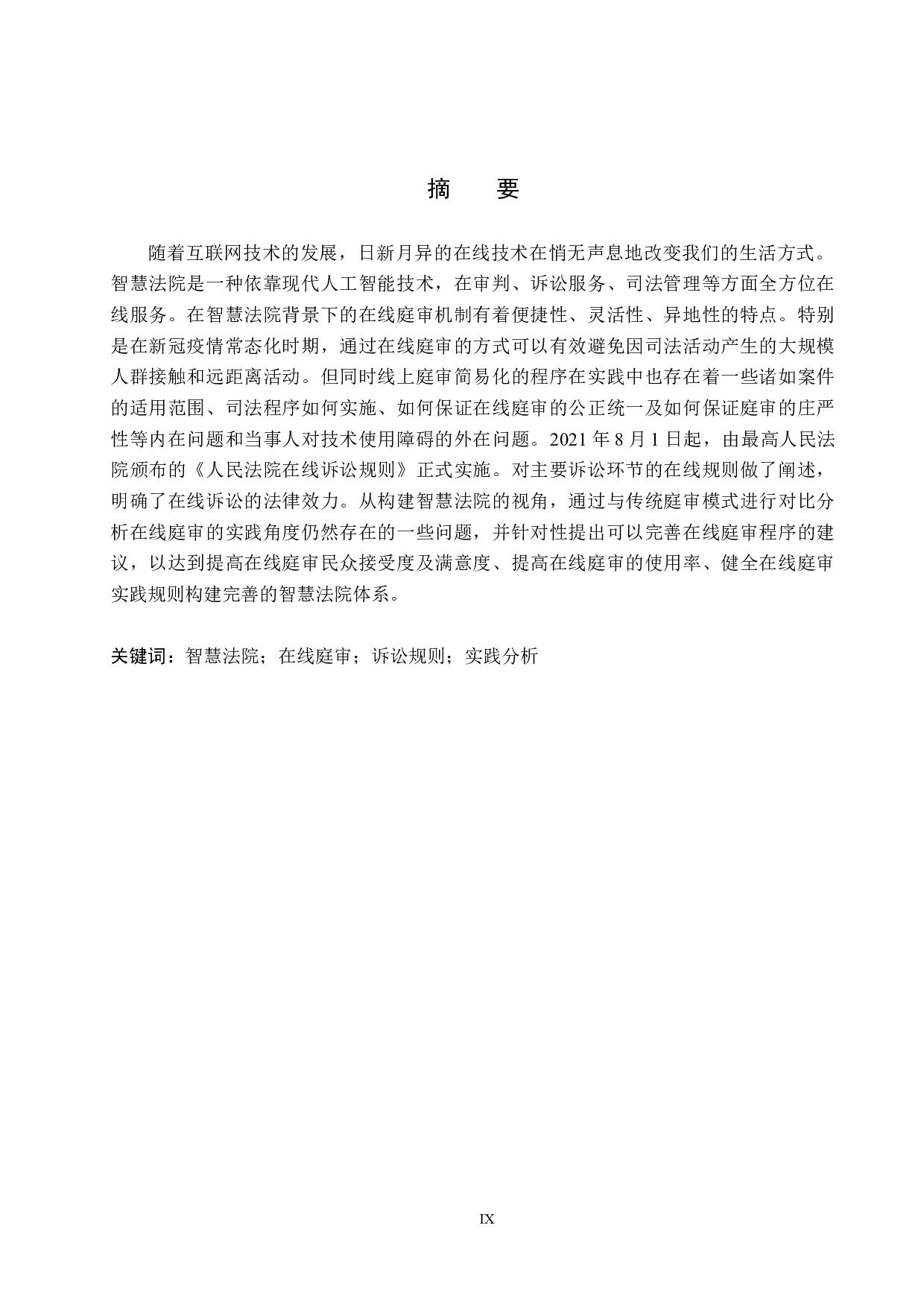 智慧法院视角下在线庭审的实践角度研究-10852字.docx 第1页