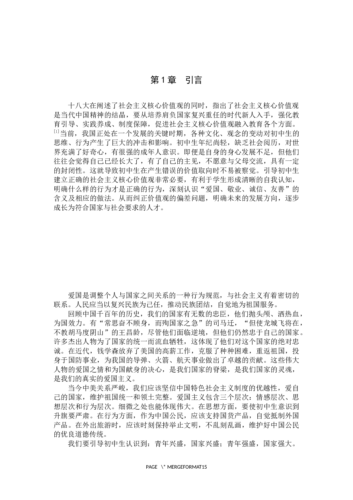 初中生公民层面社会主义核心价值的培养研究&mdash;&mdash;以青龙县逸夫中学为例-13377字.docx 第6页