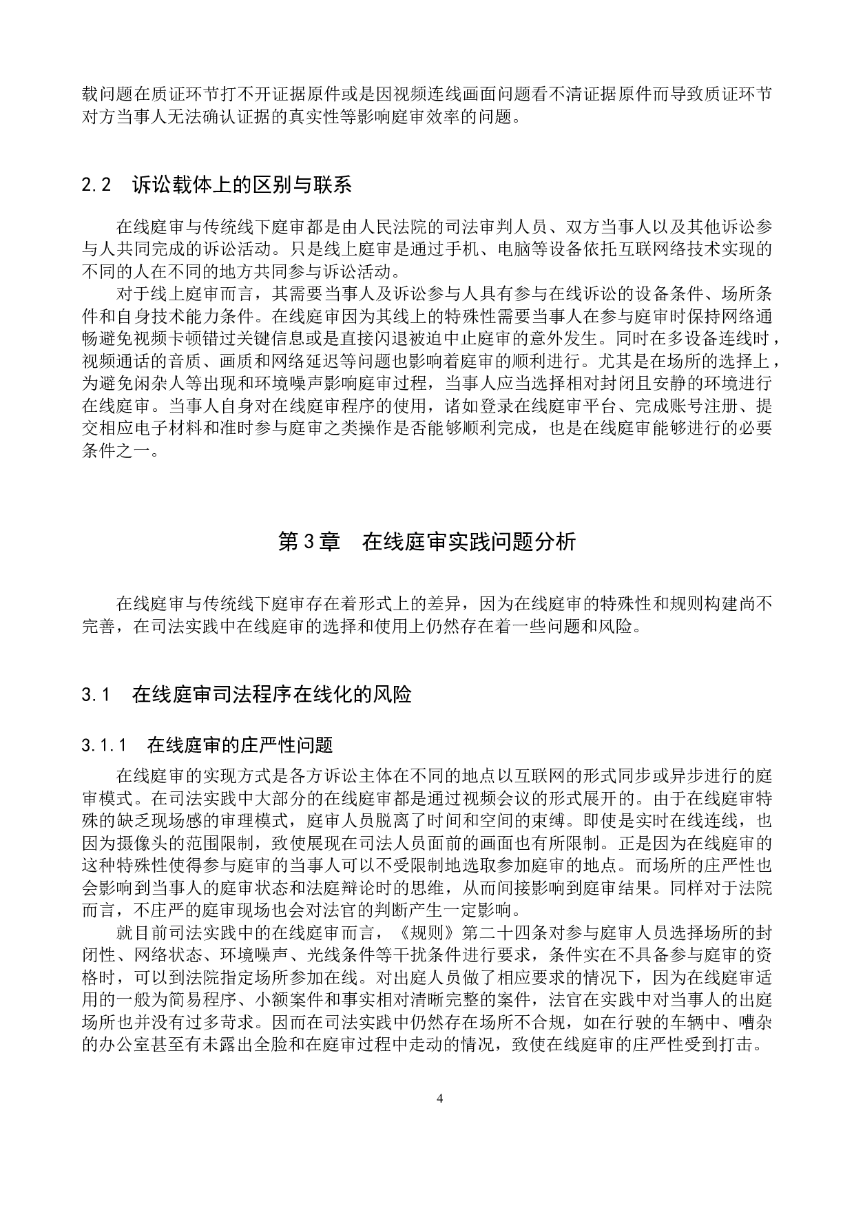 智慧法院视角下在线庭审的实践角度研究-10852字.docx 第8页