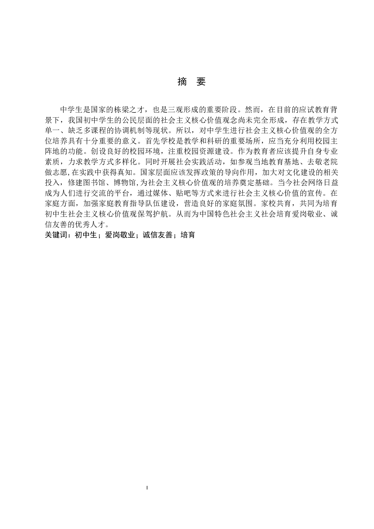 初中生公民层面社会主义核心价值的培养研究&mdash;&mdash;以青龙县逸夫中学为例-13377字.docx 第2页