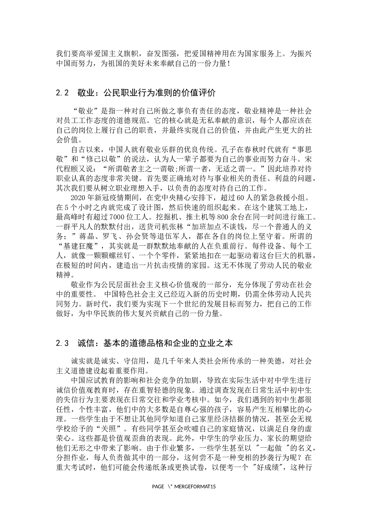 初中生公民层面社会主义核心价值的培养研究&mdash;&mdash;以青龙县逸夫中学为例-13377字.docx 第7页