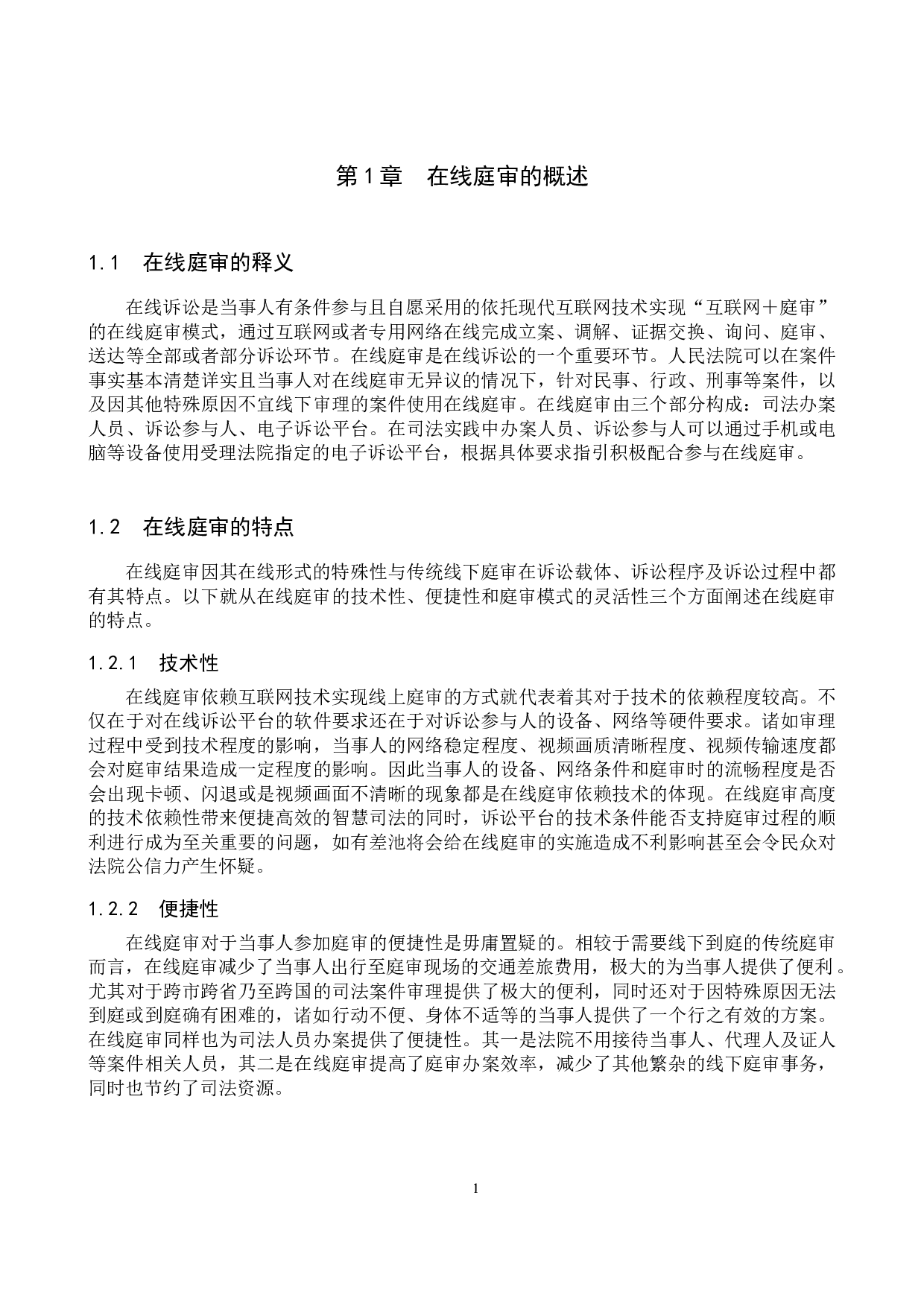 智慧法院视角下在线庭审的实践角度研究-10852字.docx 第5页