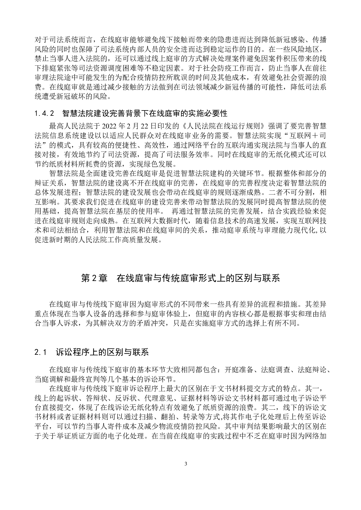 智慧法院视角下在线庭审的实践角度研究-10852字.docx 第7页