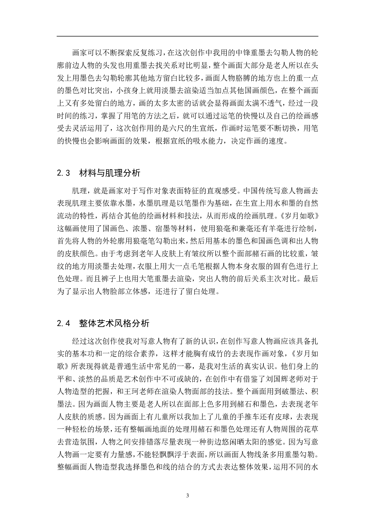 毕业创作《岁月如歌》论述报告-4763字.pdf 第6页