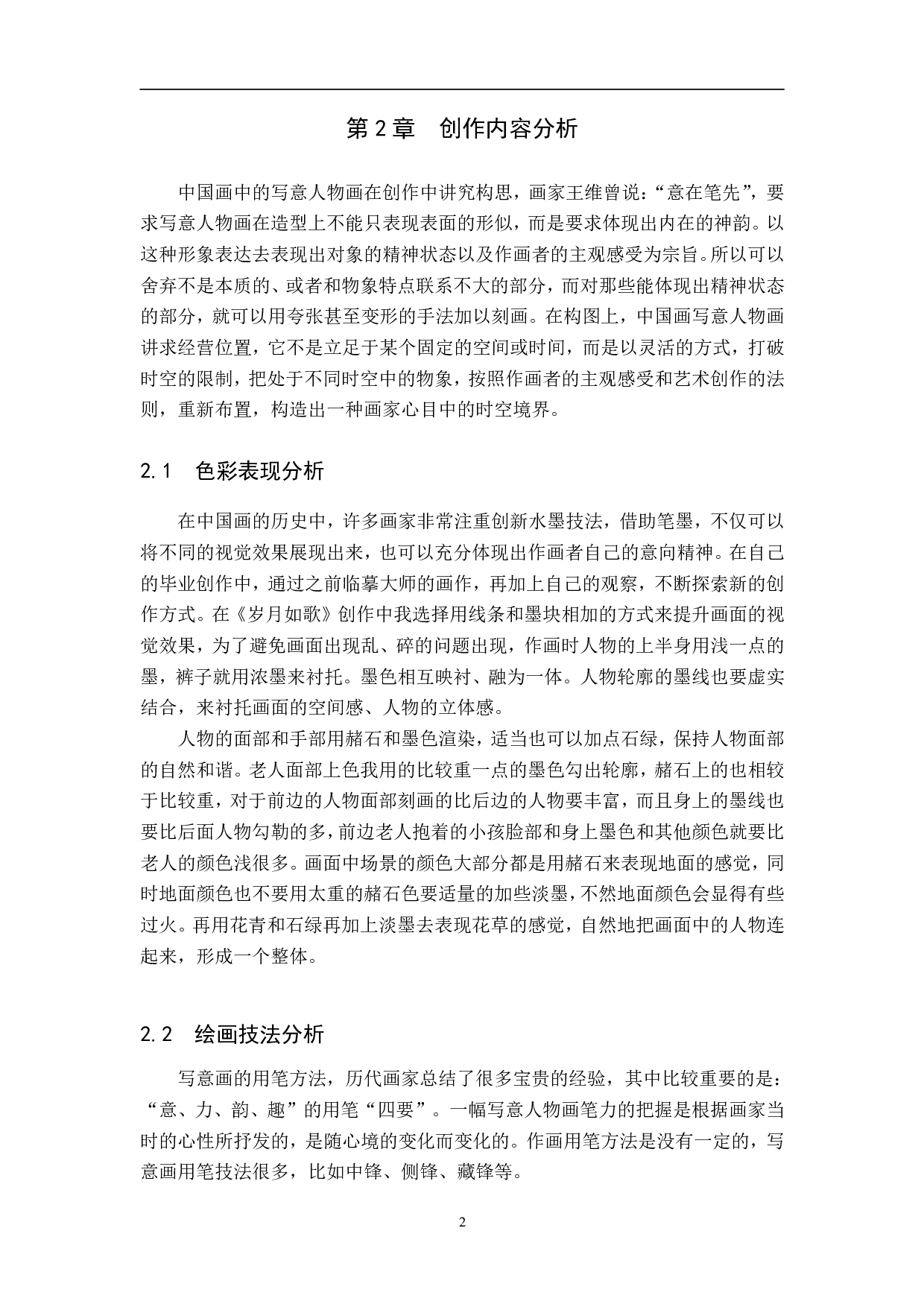 毕业创作《岁月如歌》论述报告-4763字.pdf 第5页