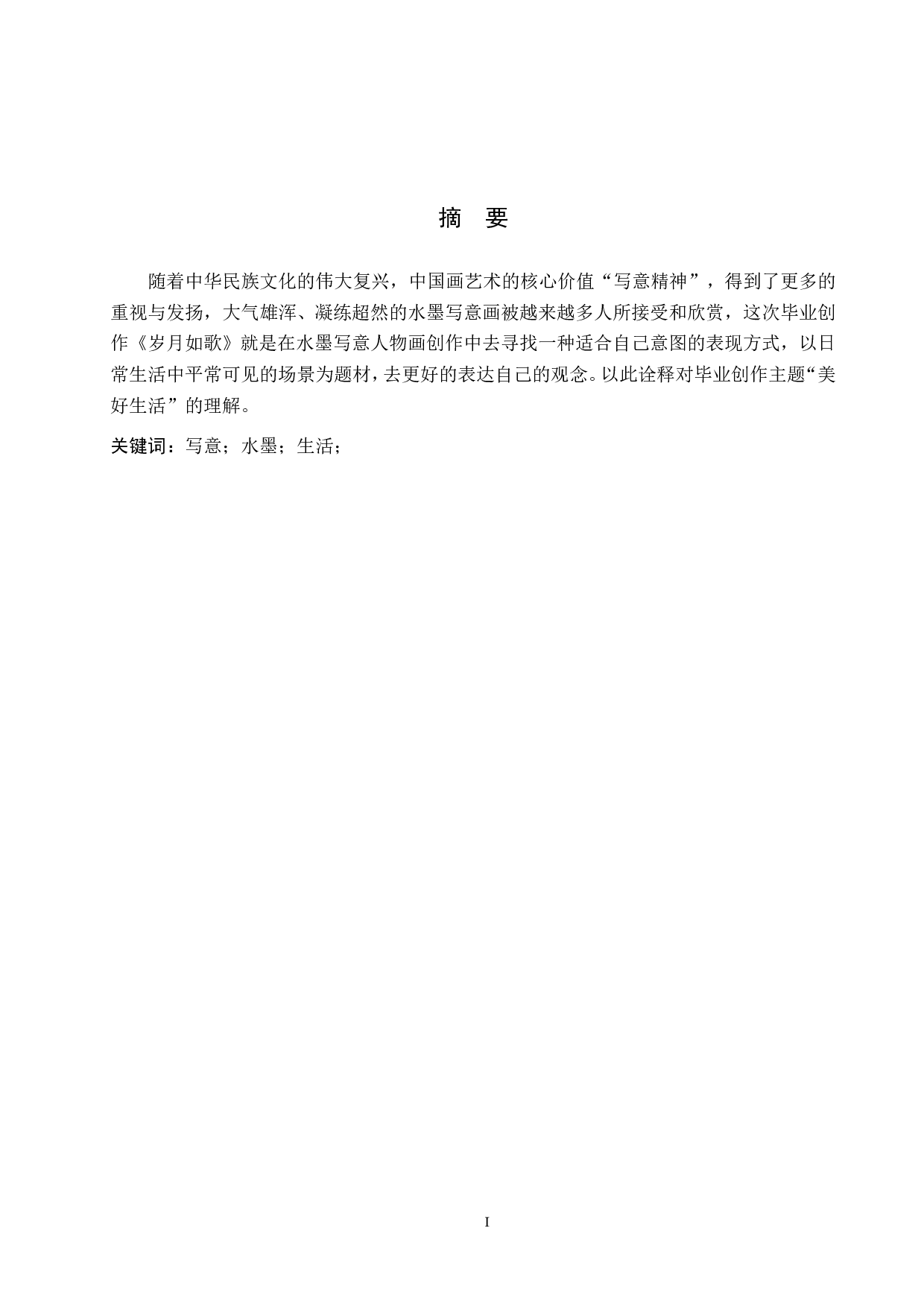 毕业创作《岁月如歌》论述报告-4763字.pdf 第1页