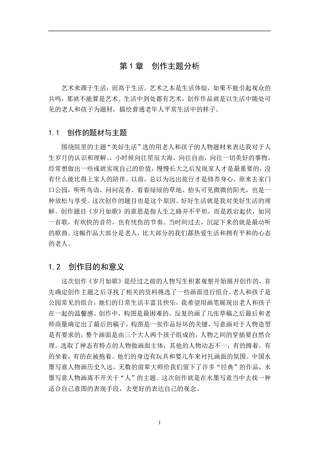 毕业创作《岁月如歌》论述报告-4763字.pdf 第4页