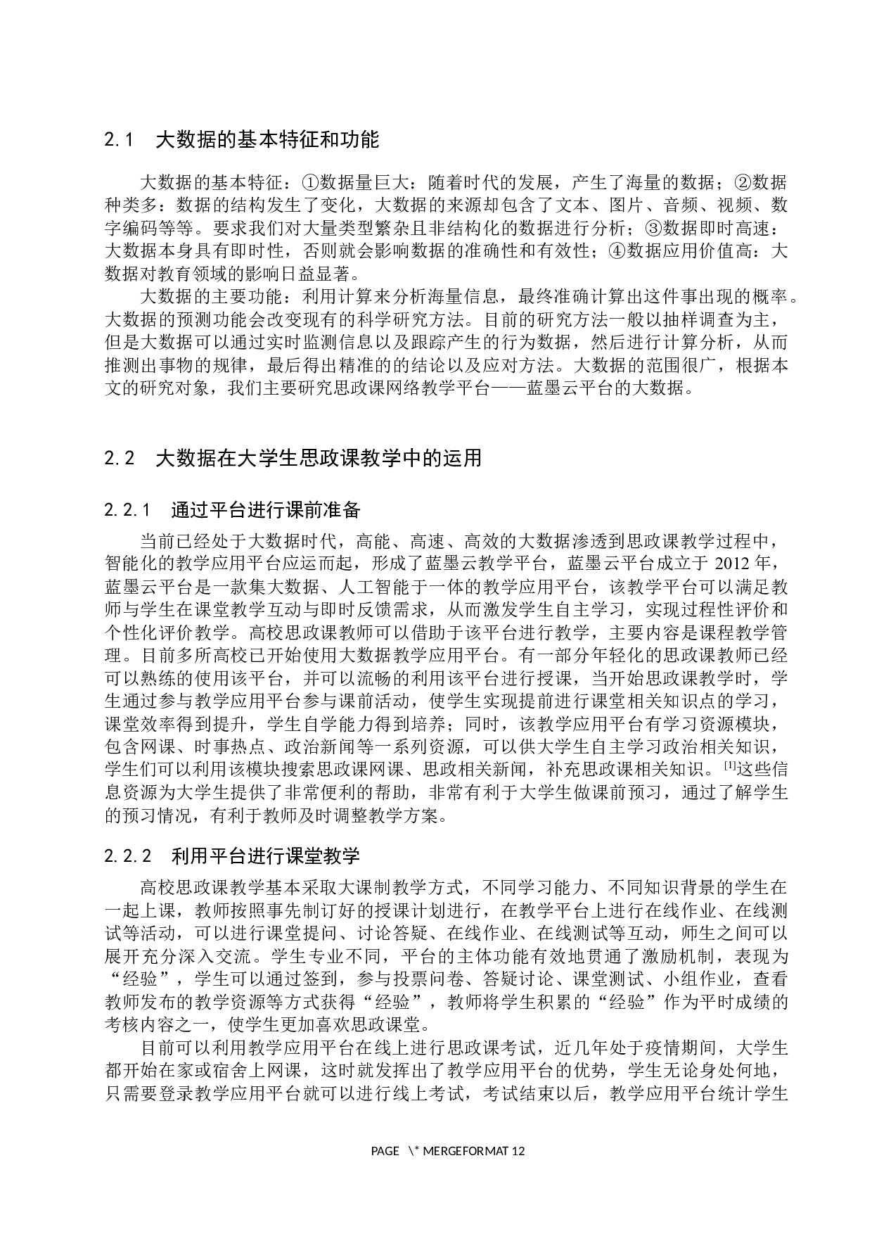 利用大数据提高大学生思政课教学效果研究-10004字.docx 第5页