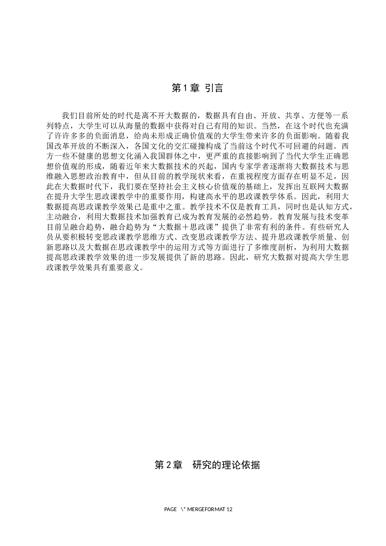 利用大数据提高大学生思政课教学效果研究-10004字.docx 第4页