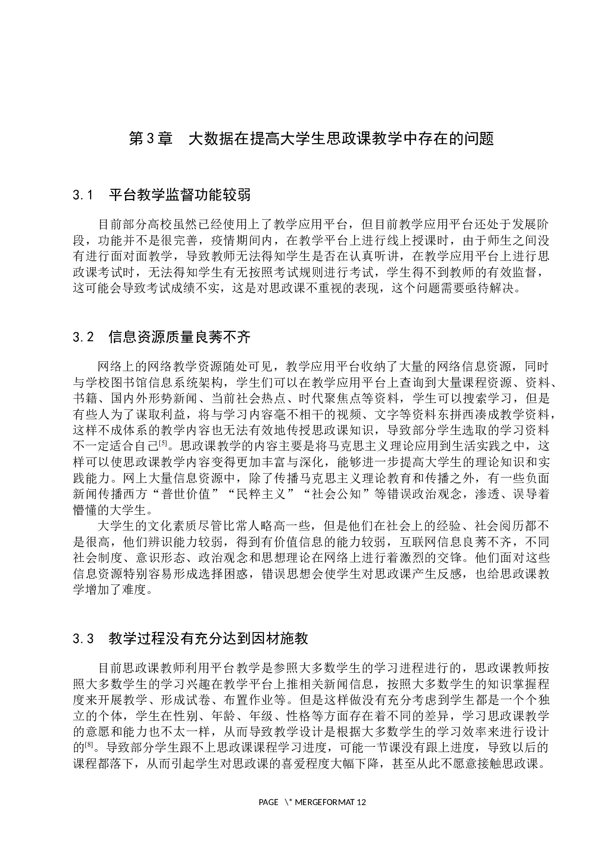 利用大数据提高大学生思政课教学效果研究-10004字.docx 第8页