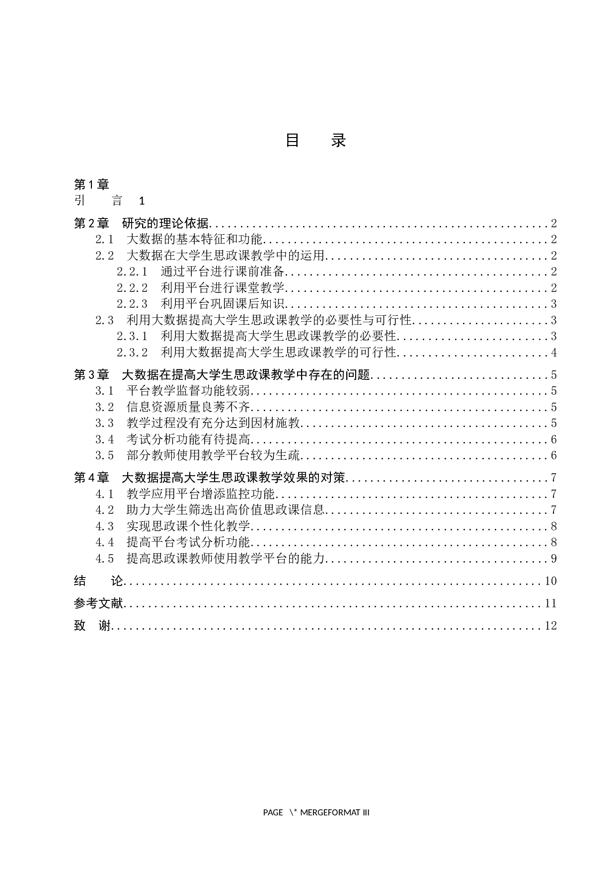 利用大数据提高大学生思政课教学效果研究-10004字.docx 第3页