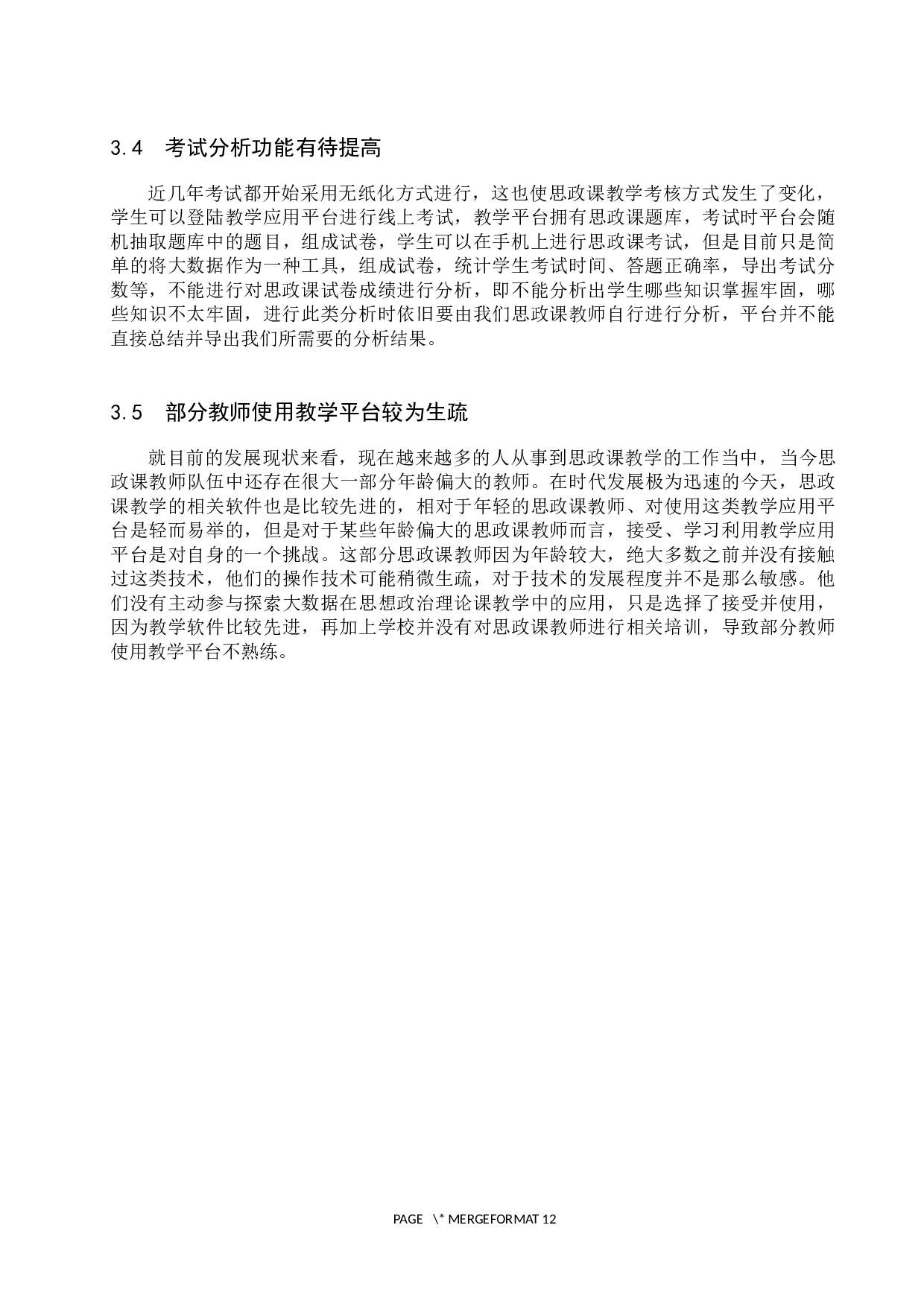 利用大数据提高大学生思政课教学效果研究-10004字.docx 第9页