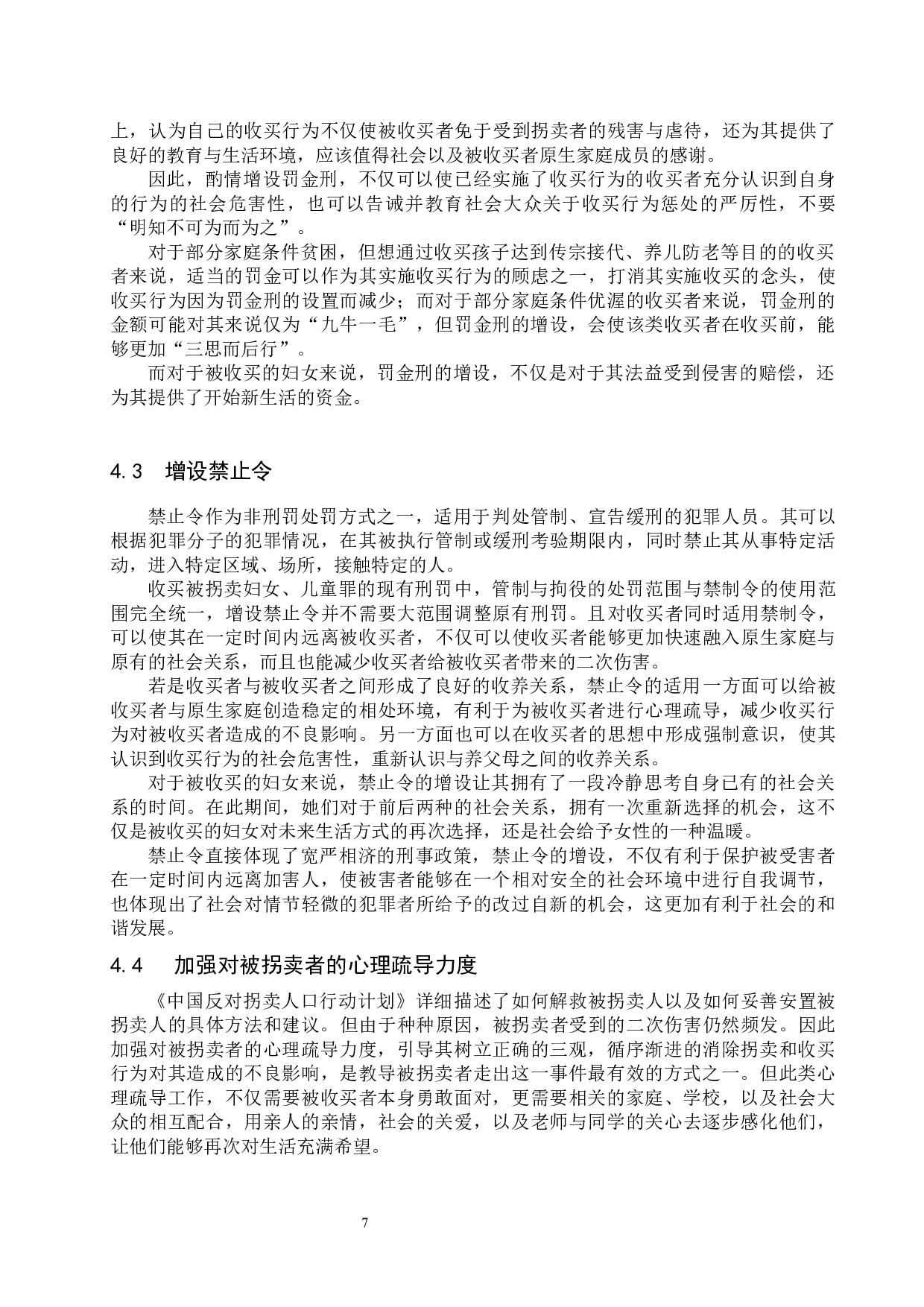 收买被拐卖妇女、儿童罪的法律问题研究-9925字.docx 第10页