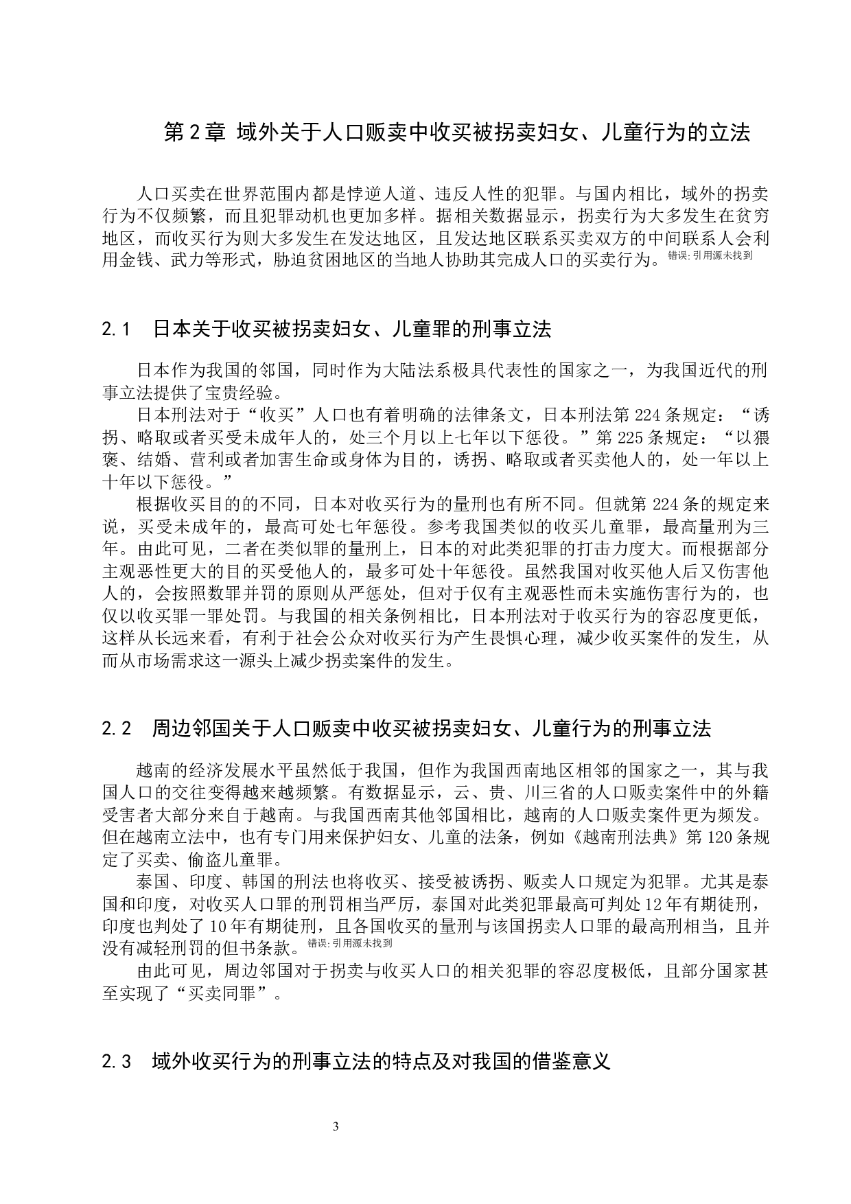 收买被拐卖妇女、儿童罪的法律问题研究-9925字.docx 第6页