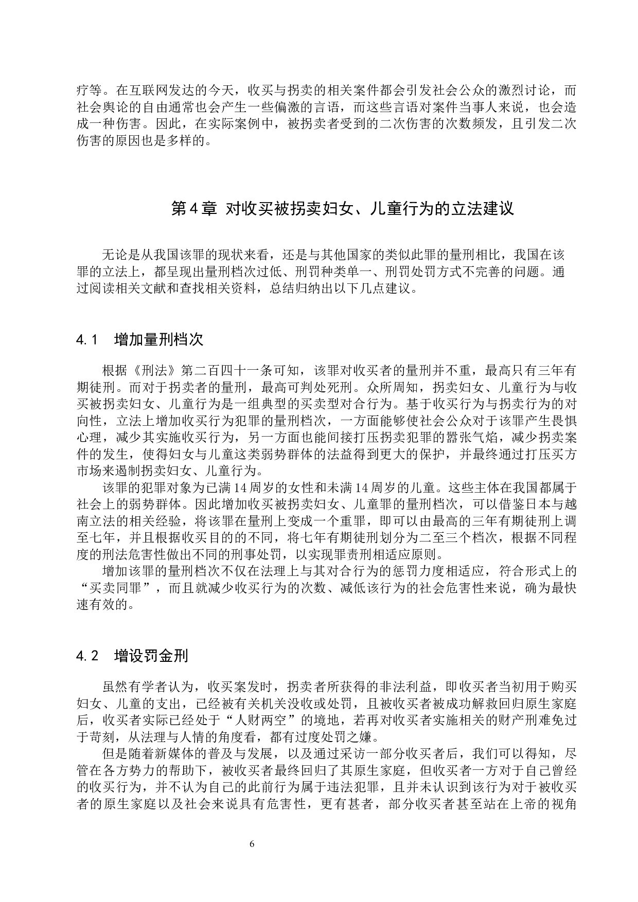 收买被拐卖妇女、儿童罪的法律问题研究-9925字.docx 第9页