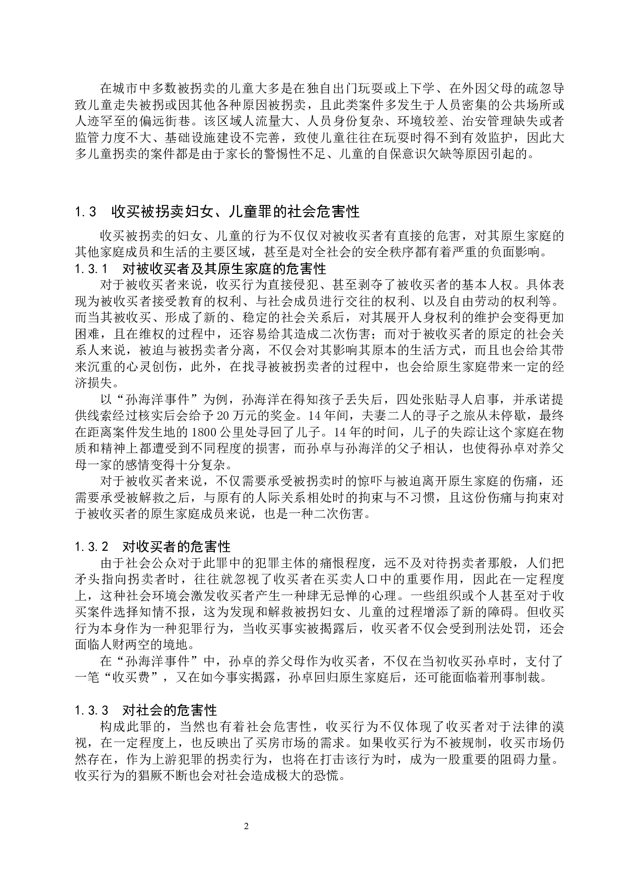 收买被拐卖妇女、儿童罪的法律问题研究-9925字.docx 第5页