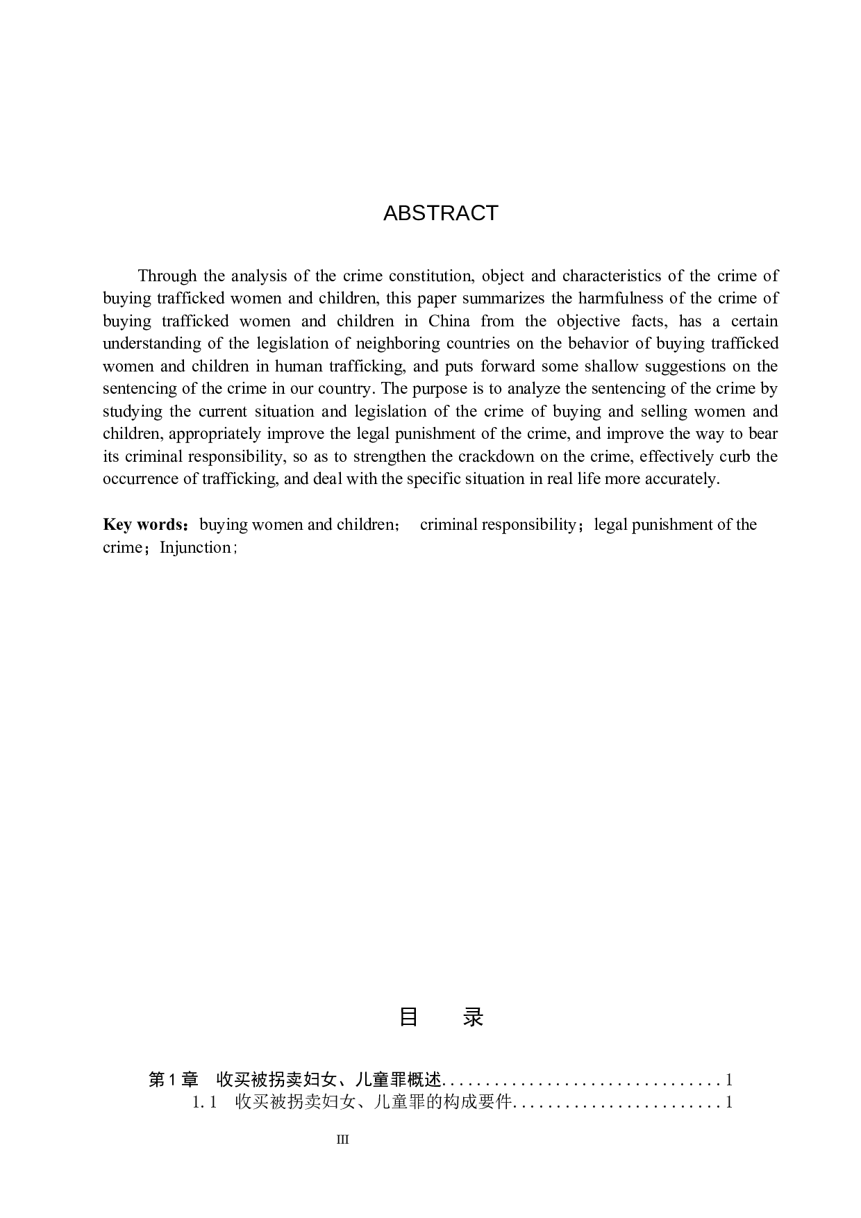 收买被拐卖妇女、儿童罪的法律问题研究-9925字.docx 第2页