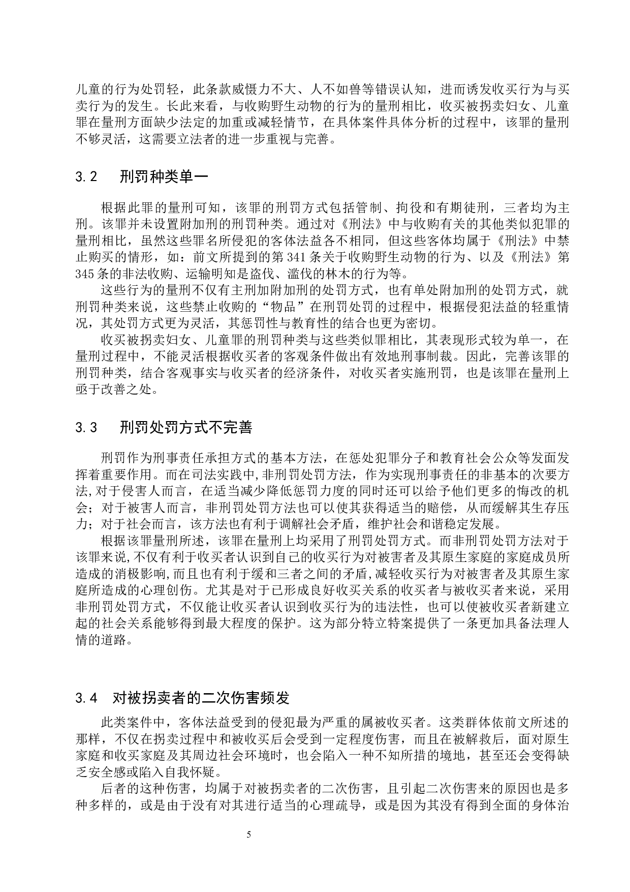 收买被拐卖妇女、儿童罪的法律问题研究-9925字.docx 第8页