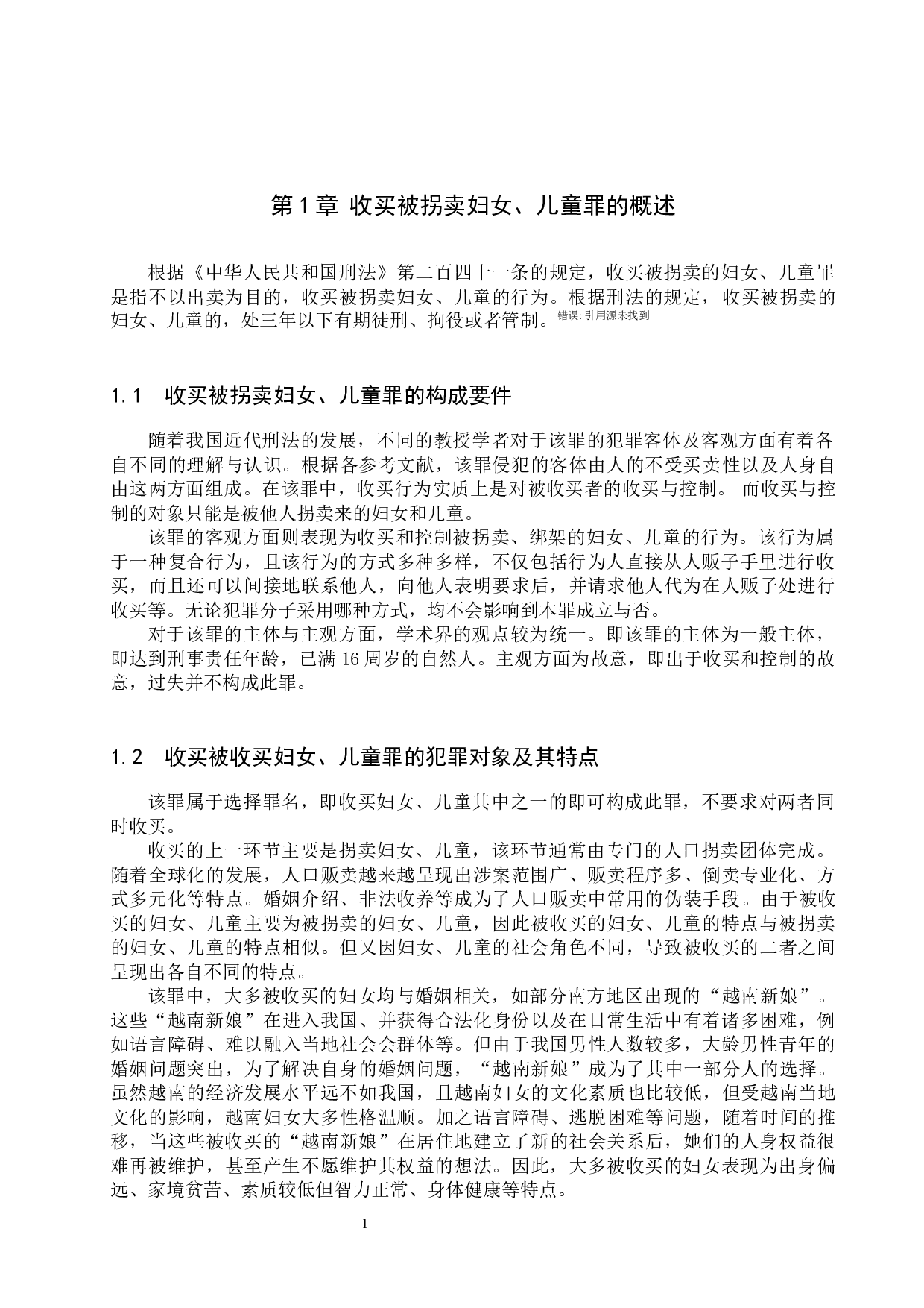 收买被拐卖妇女、儿童罪的法律问题研究-9925字.docx 第4页