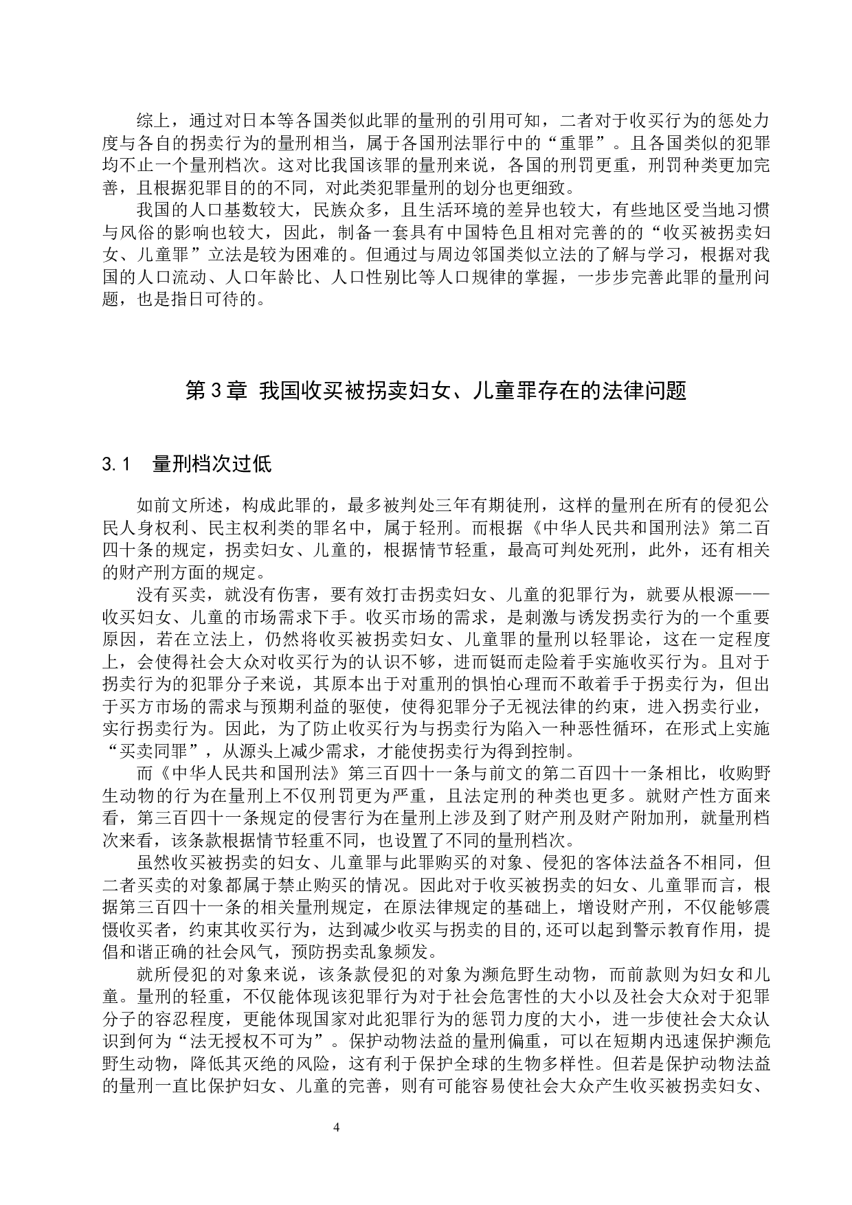 收买被拐卖妇女、儿童罪的法律问题研究-9925字.docx 第7页