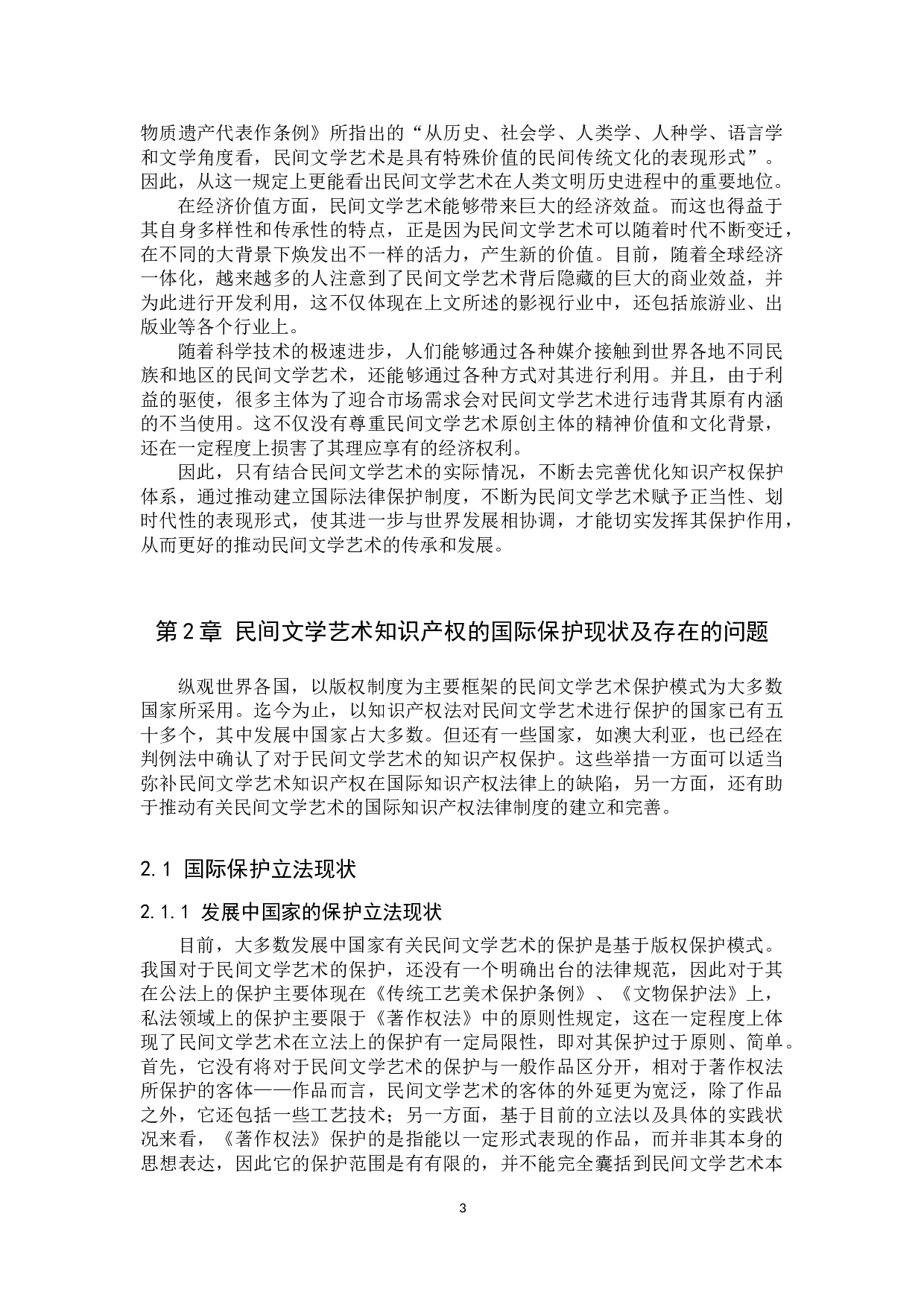 论民间文学艺术知识产权的国际保护-9853字.doc 第6页