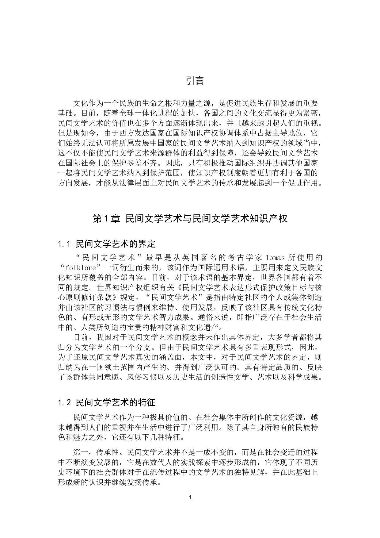 论民间文学艺术知识产权的国际保护-9853字.doc 第4页