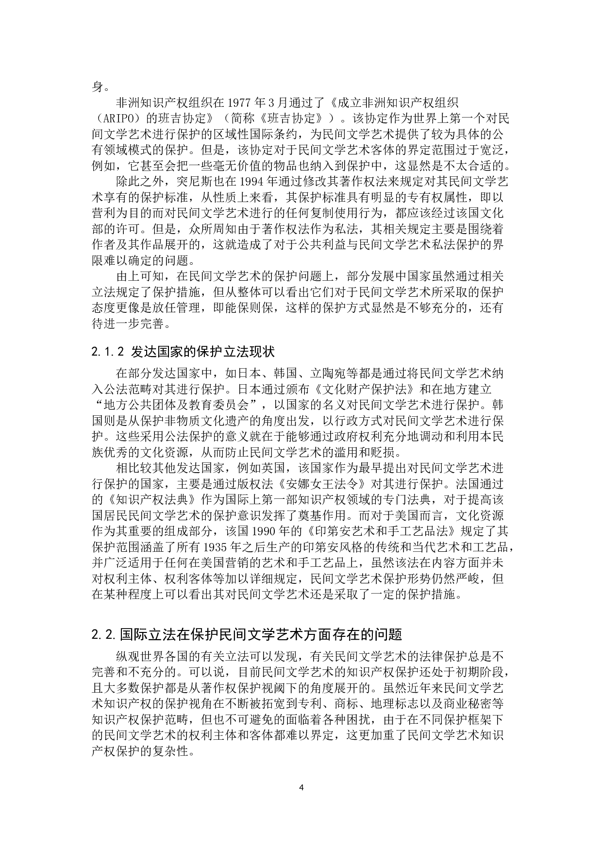 论民间文学艺术知识产权的国际保护-9853字.doc 第7页