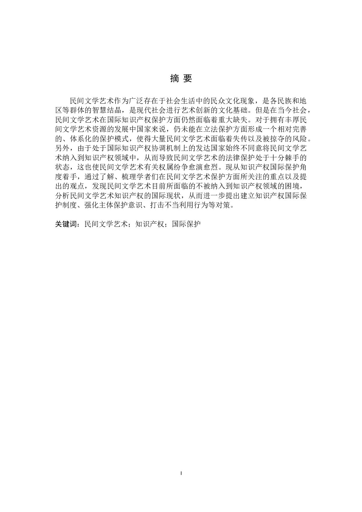 论民间文学艺术知识产权的国际保护-9853字.doc 第1页