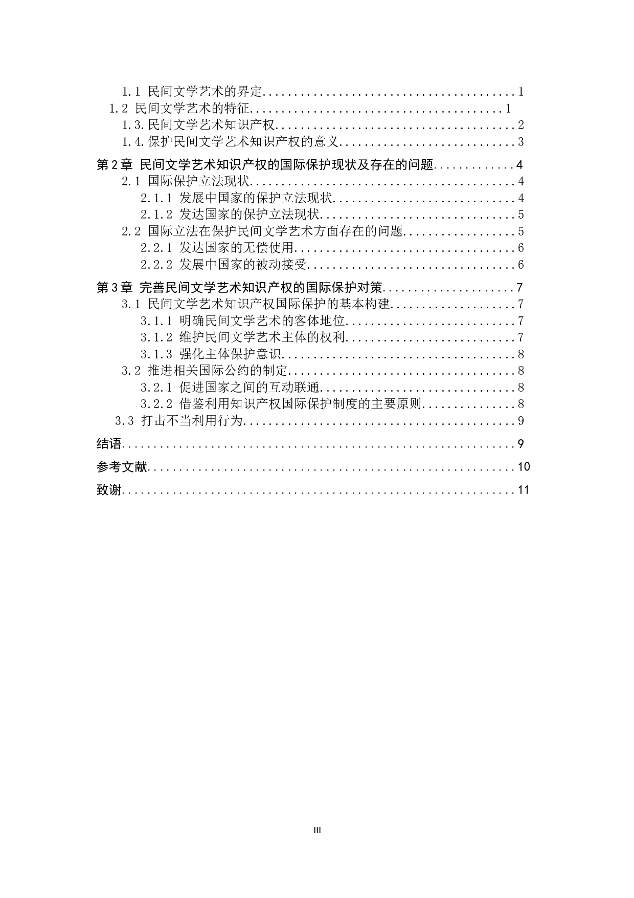 论民间文学艺术知识产权的国际保护-9853字.doc 第3页